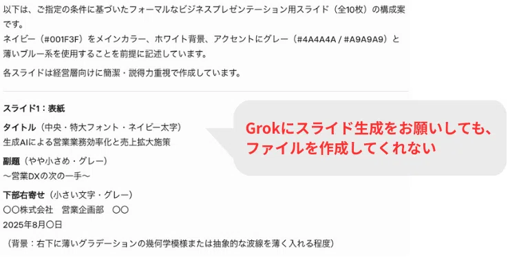 Grokはスライド生成機能を持ちあわせていない