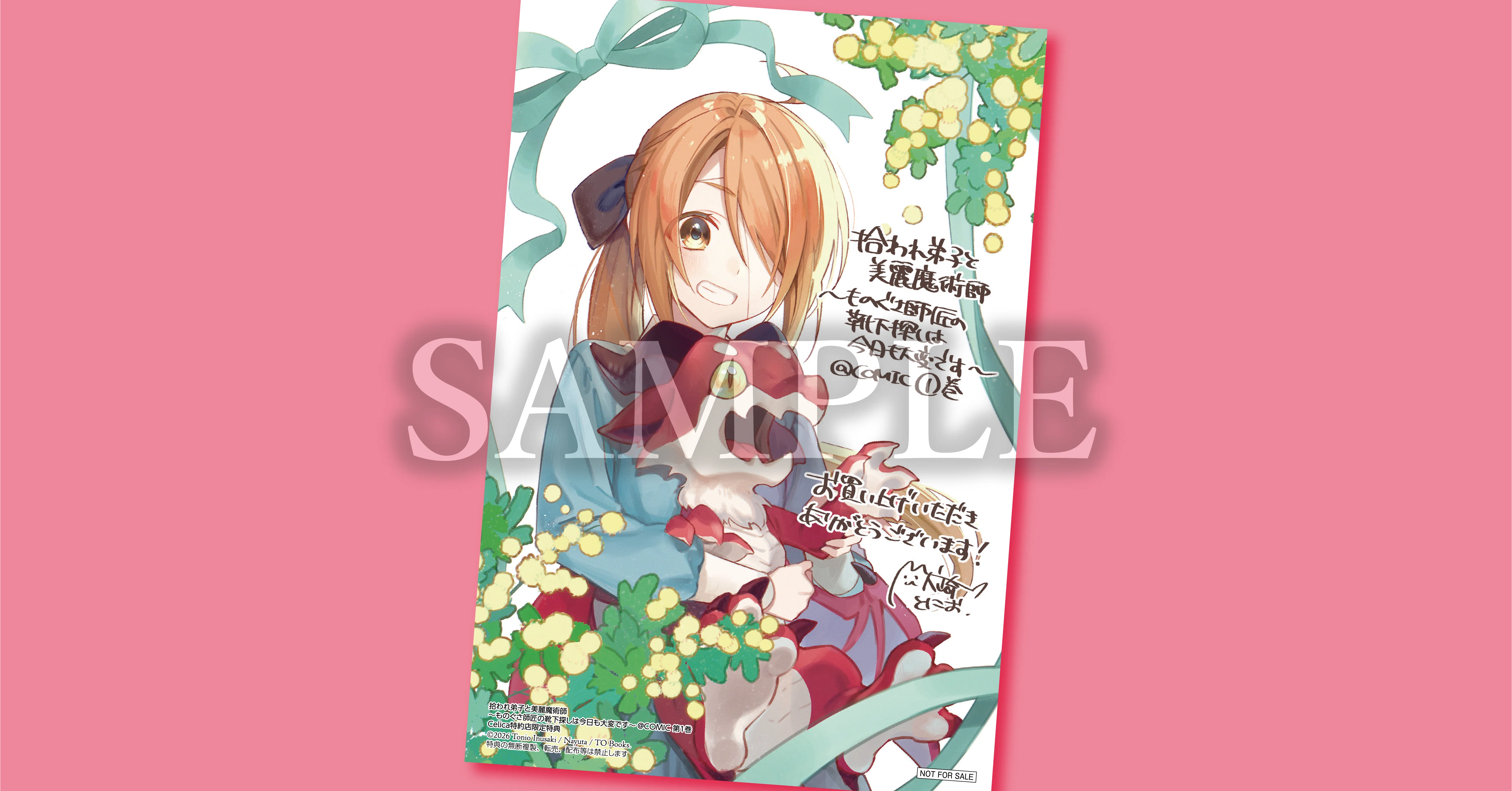 4月1日発売Celica（セリカ）コミックス 書店特典のお知らせ｜TOブックス