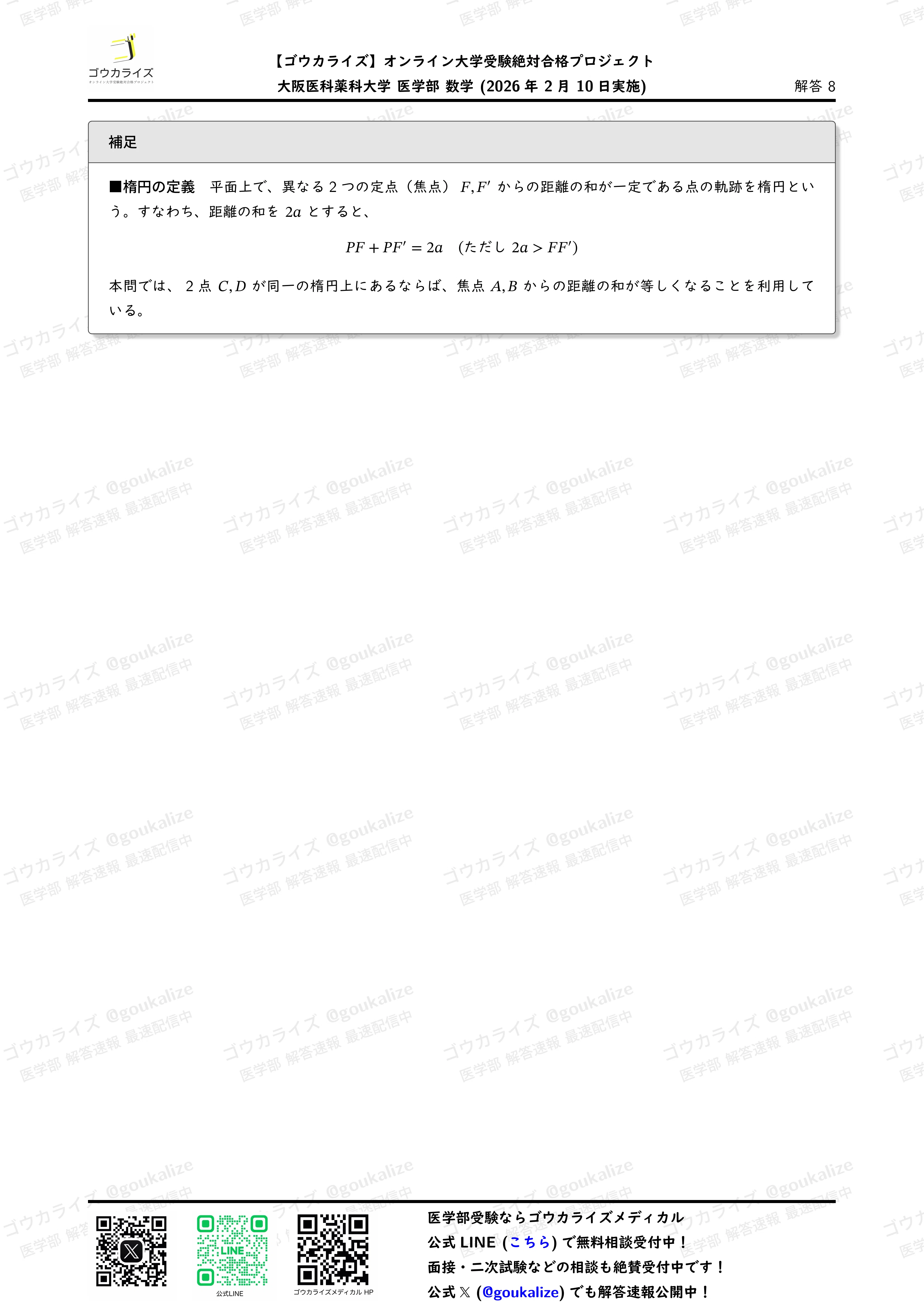 2026年解答速報】大阪医科薬科大学 数学 (2/10実施) ｜ゴウカライズ