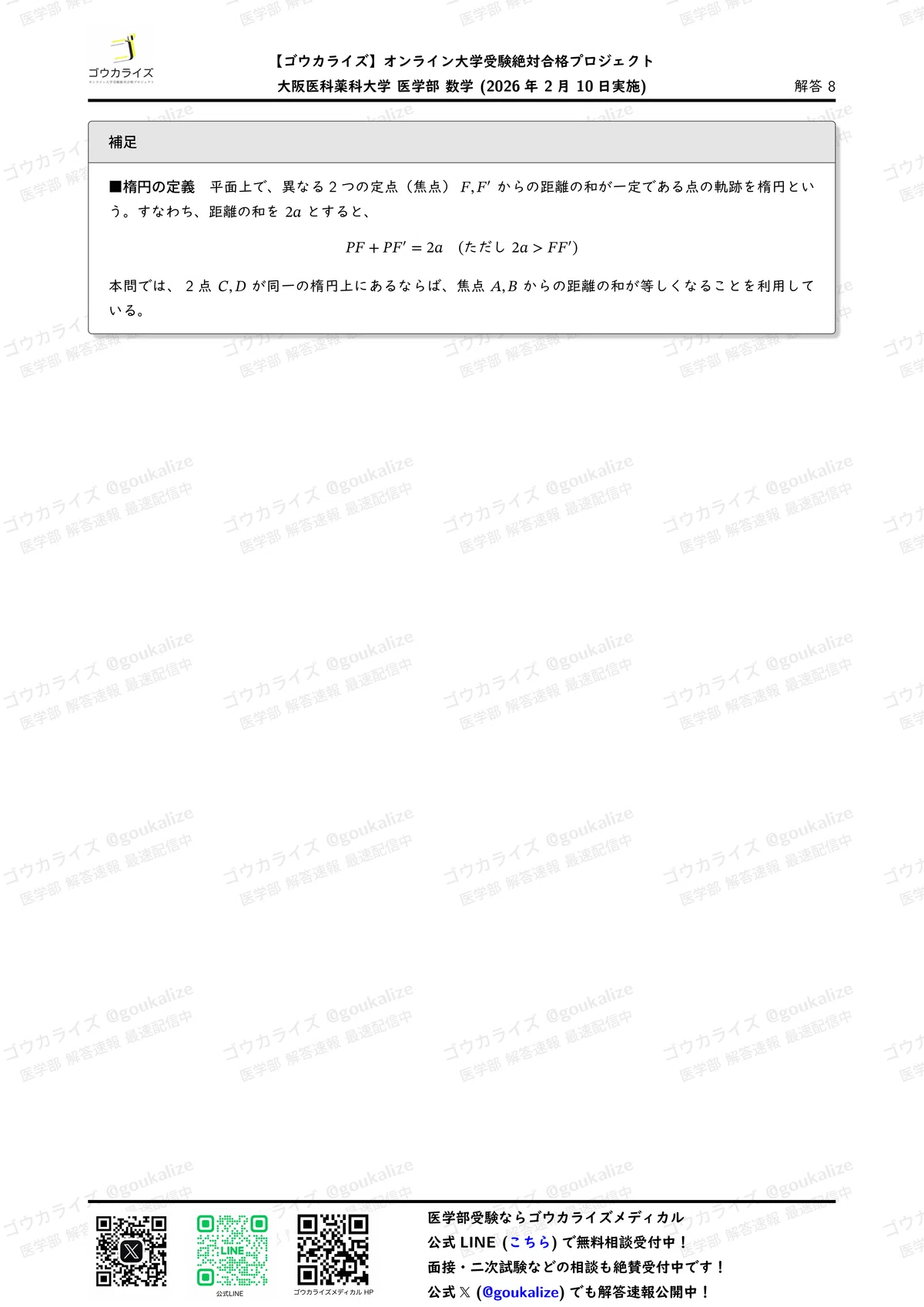 2026年解答速報】大阪医科薬科大学 数学 (2/10実施) ｜ゴウカライズ