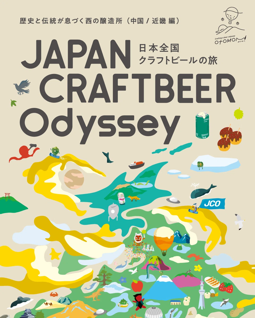 最終回】「Otomoni JAPAN CRAFTBEER Odyssey~日本全国クラフトビールの