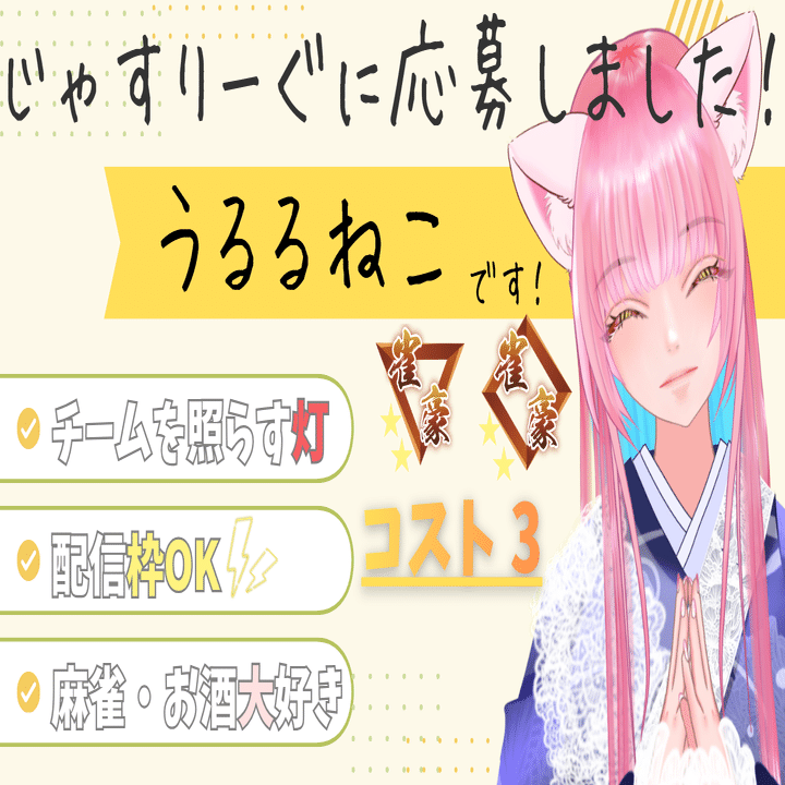 第4期じゃすりーぐアピールnote うるるねこ｜うるるねこ