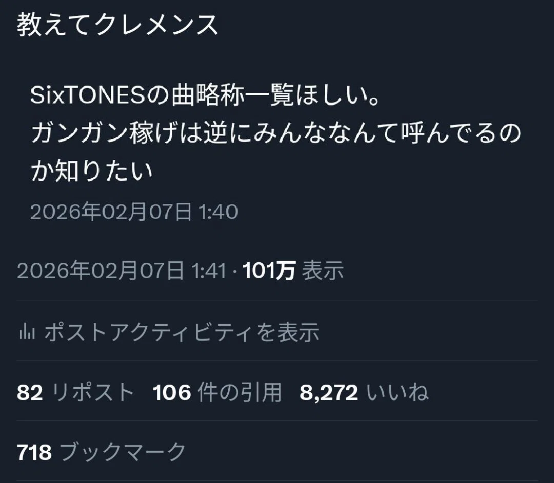 SixTONESの曲略称を教えてクレメンス｜余白