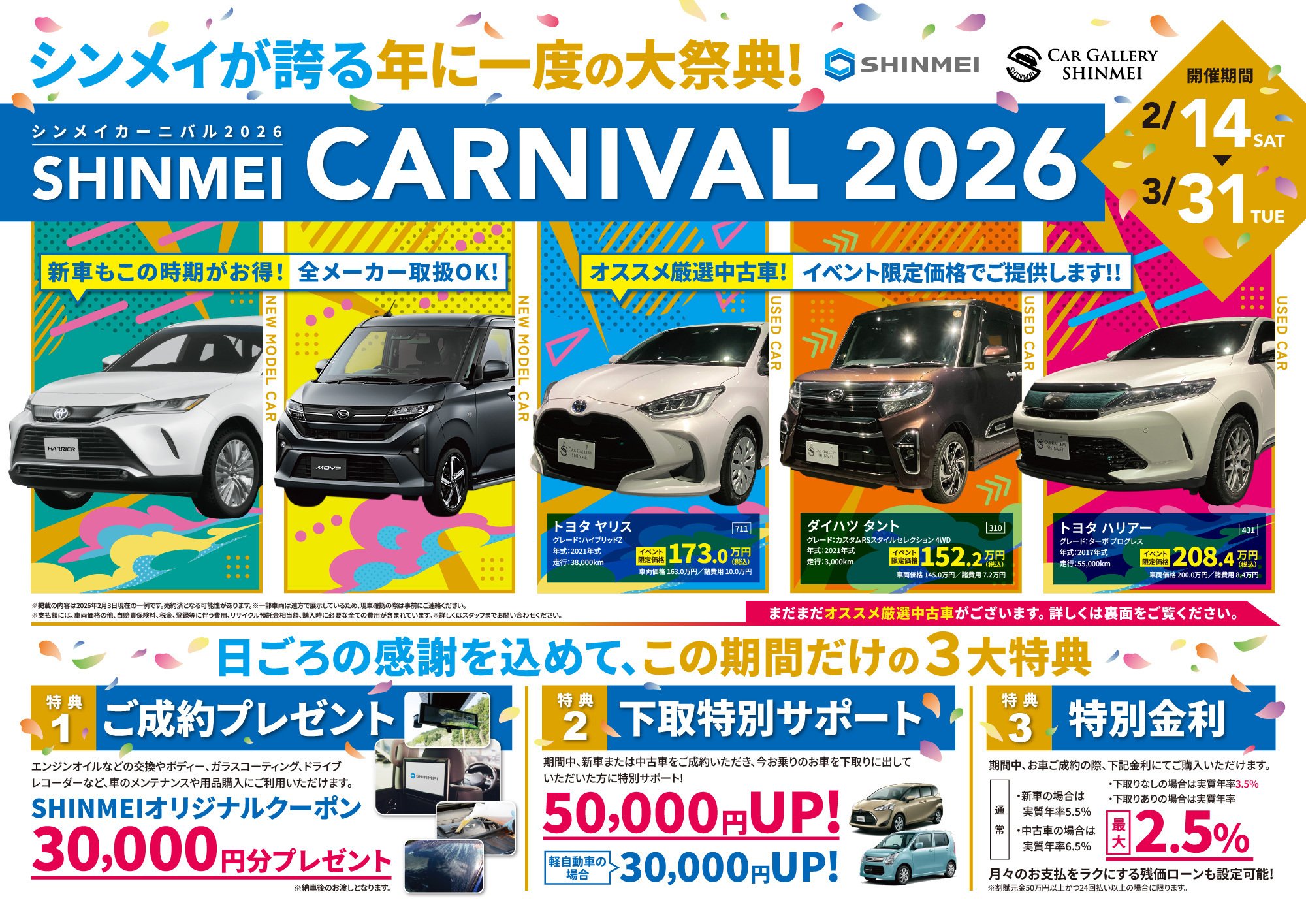 クルマ購入の大チャンス！全車特別価格の新明カーニバル開催🚗｜新明
