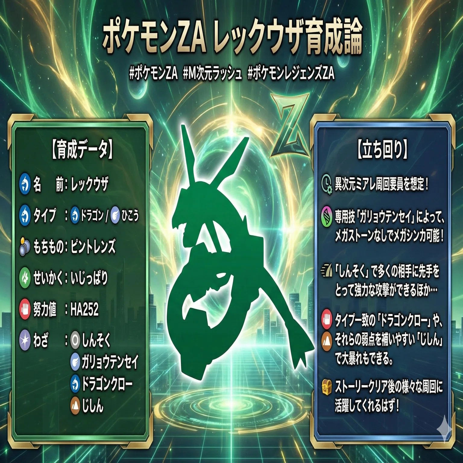 異次元ミアレ周回要員／レックウザ育成論【ポケモンZA】｜マツモトくん
