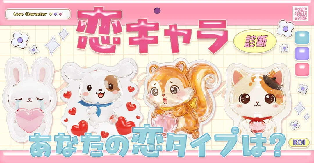 自分の恋タイプがわかる！恋キャラ診断が登場【Makko診断ポータル