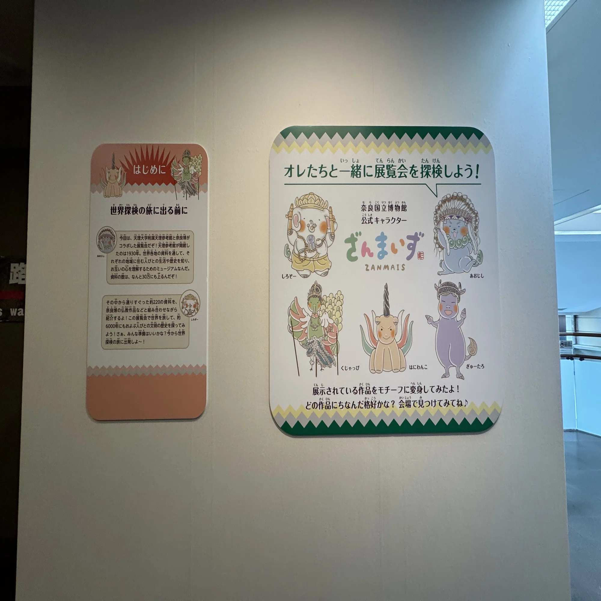 展示】「世界探検の旅」奈良国立博物館｜篠 直美