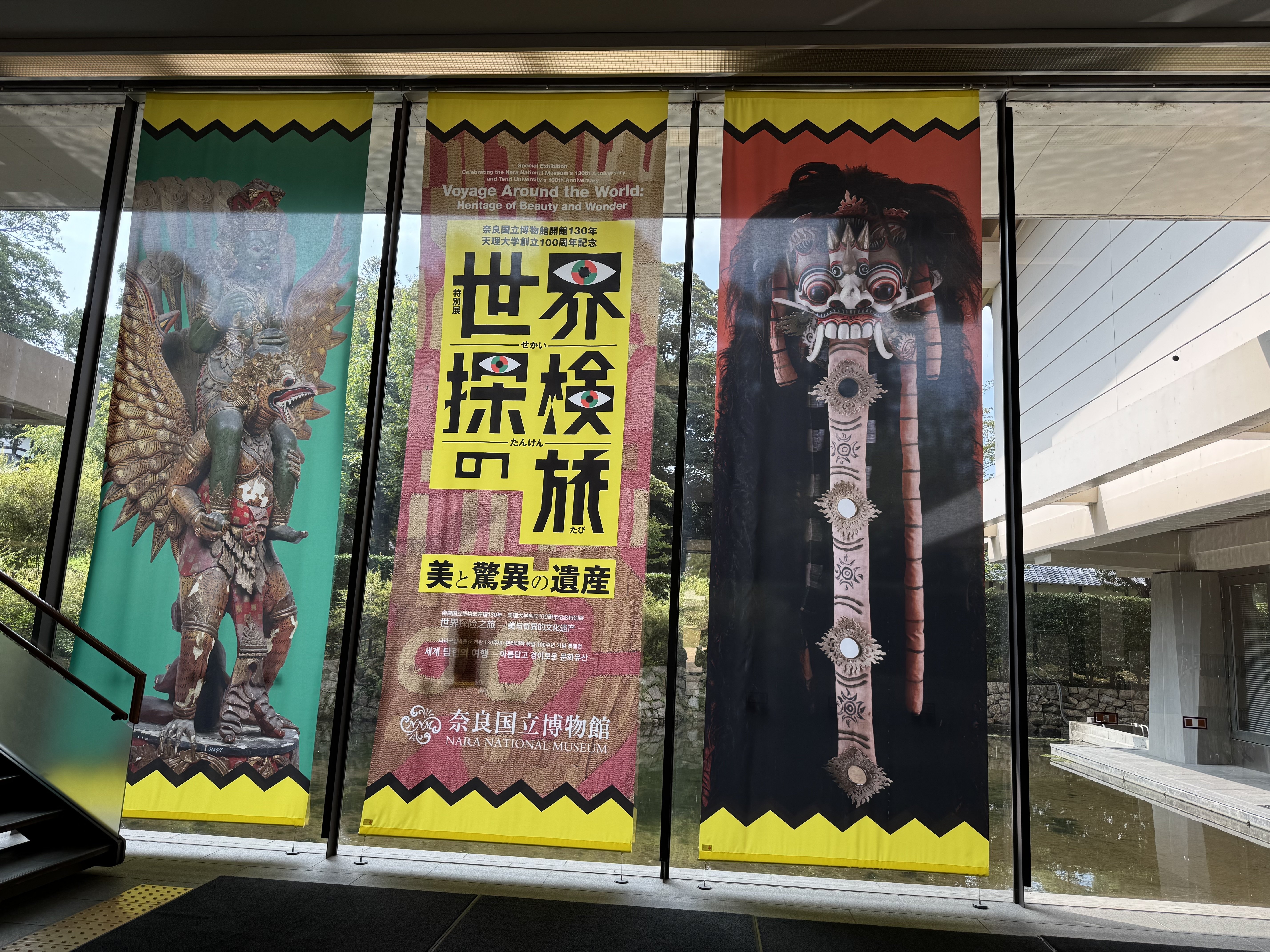 展示】「世界探検の旅」奈良国立博物館｜篠 直美