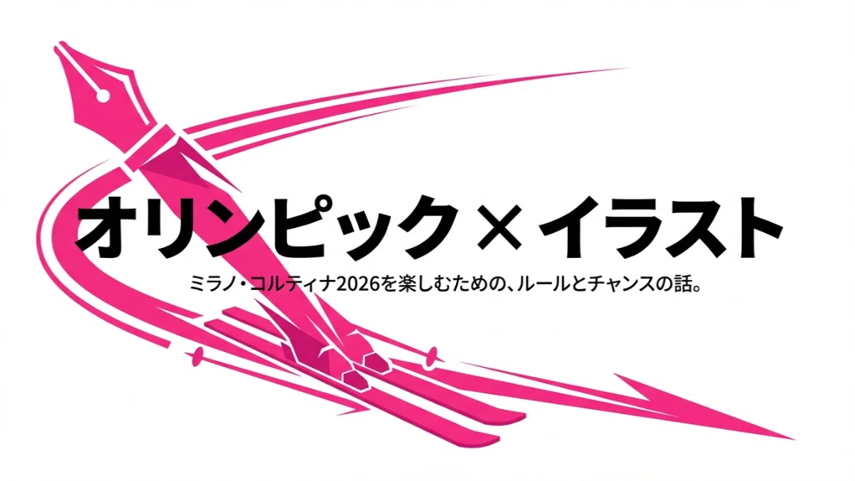 ミラノ・コルティナ2026を応援！イラストレーターのための