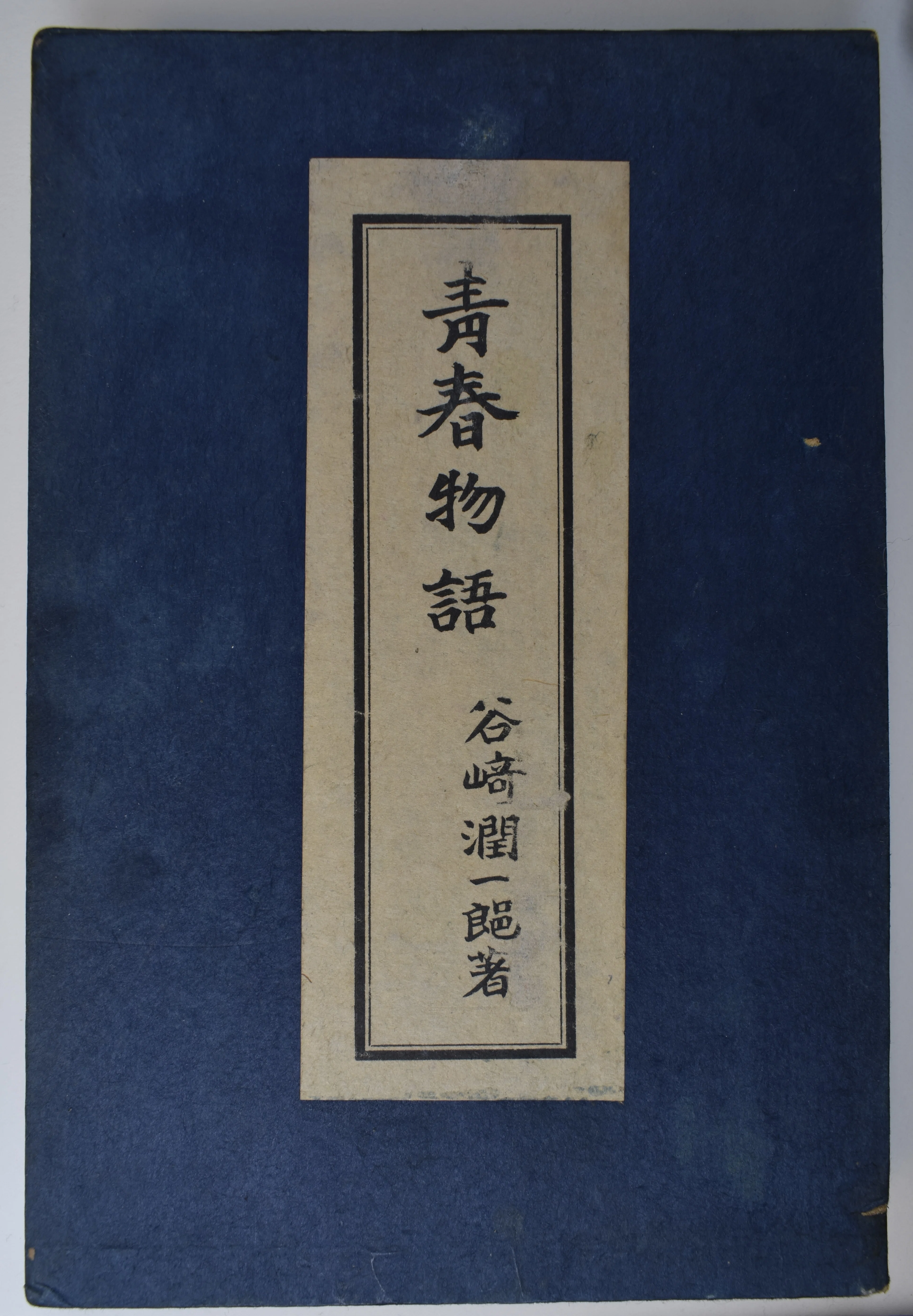 谷崎潤一郎『青春物語』：四六判が苦手で、木下杢太郎に装幀をたのむ