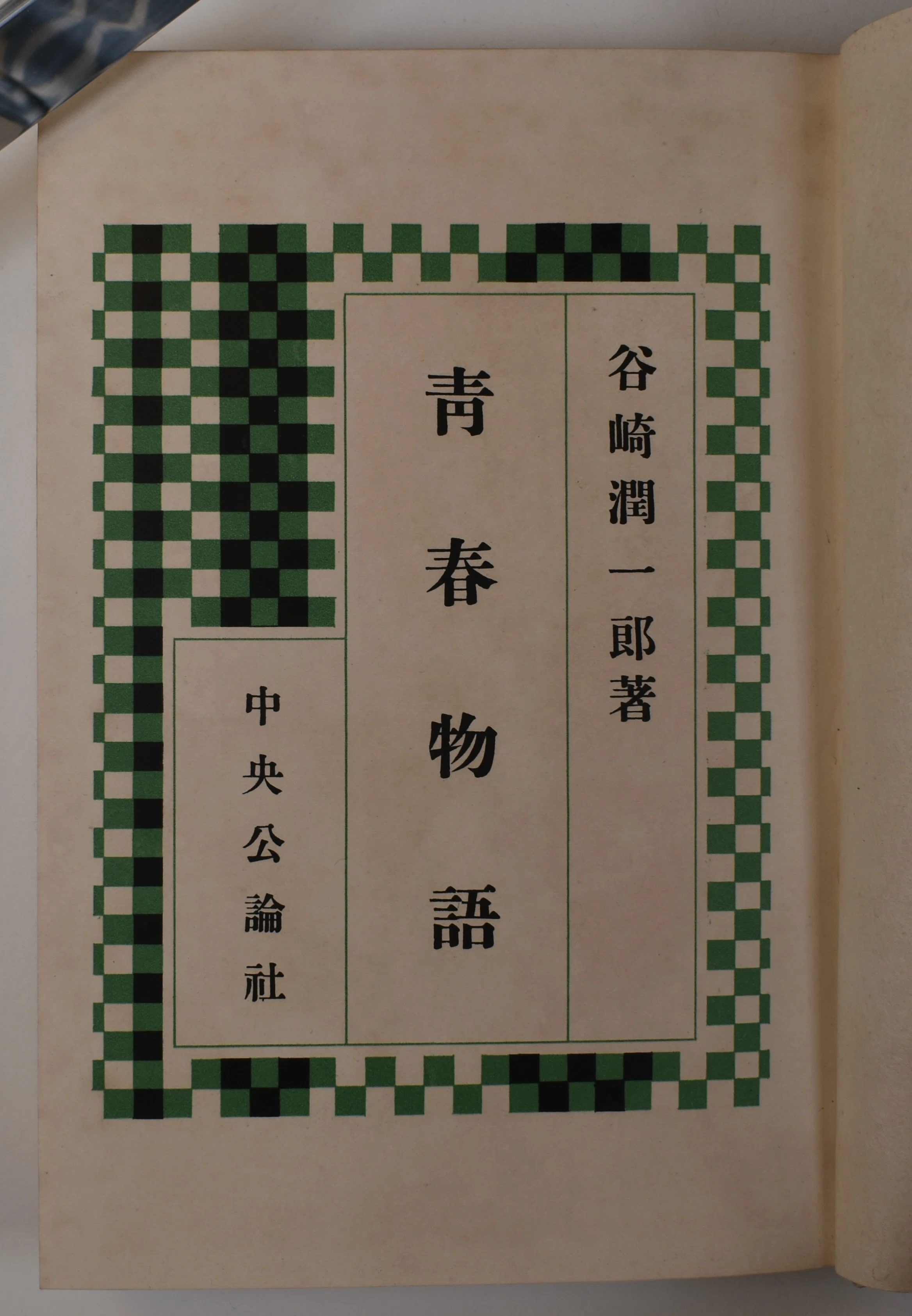 谷崎潤一郎『青春物語』：四六判が苦手で、木下杢太郎に装幀をたのむ