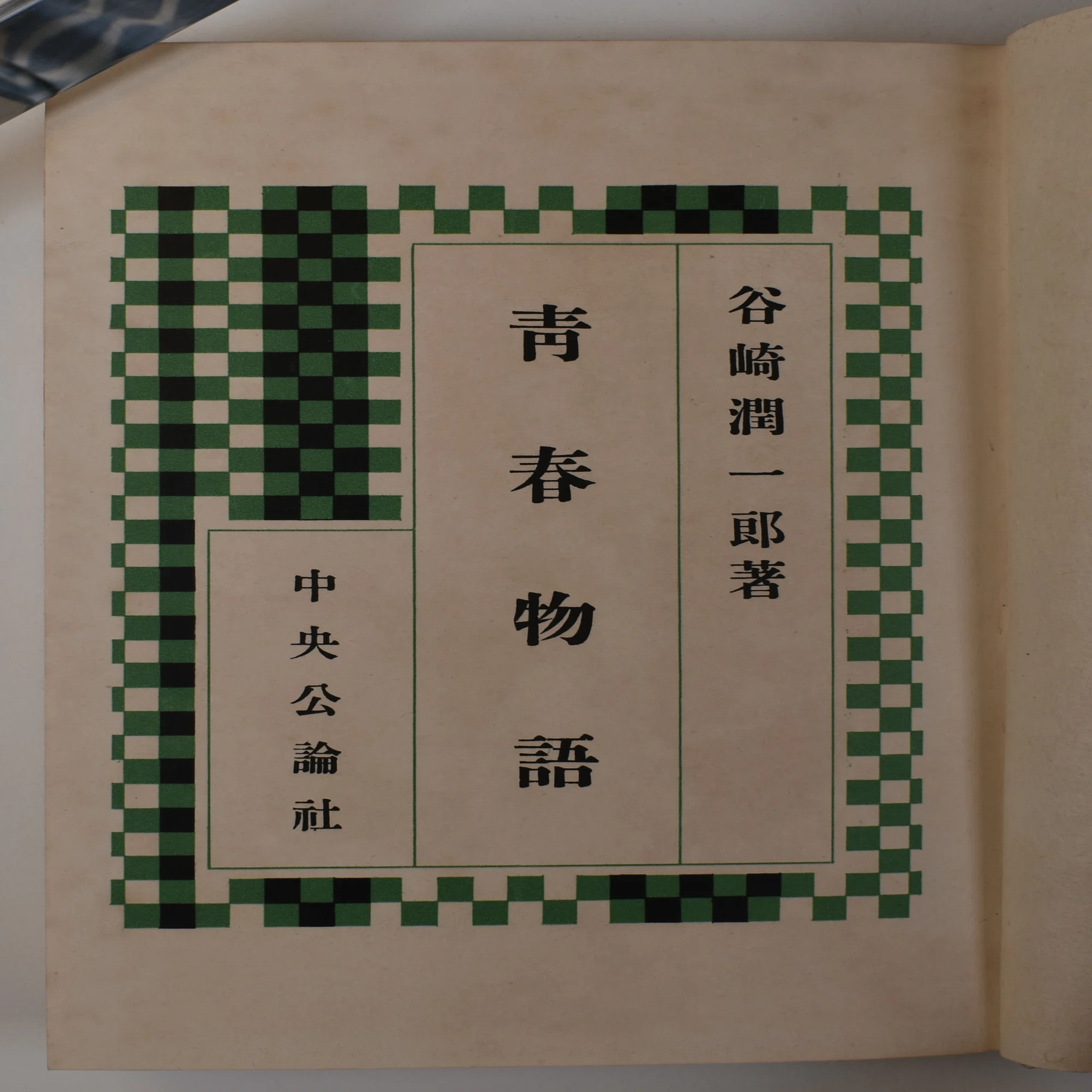 谷崎潤一郎『青春物語』：四六判が苦手で、木下杢太郎に装幀をたのむ 