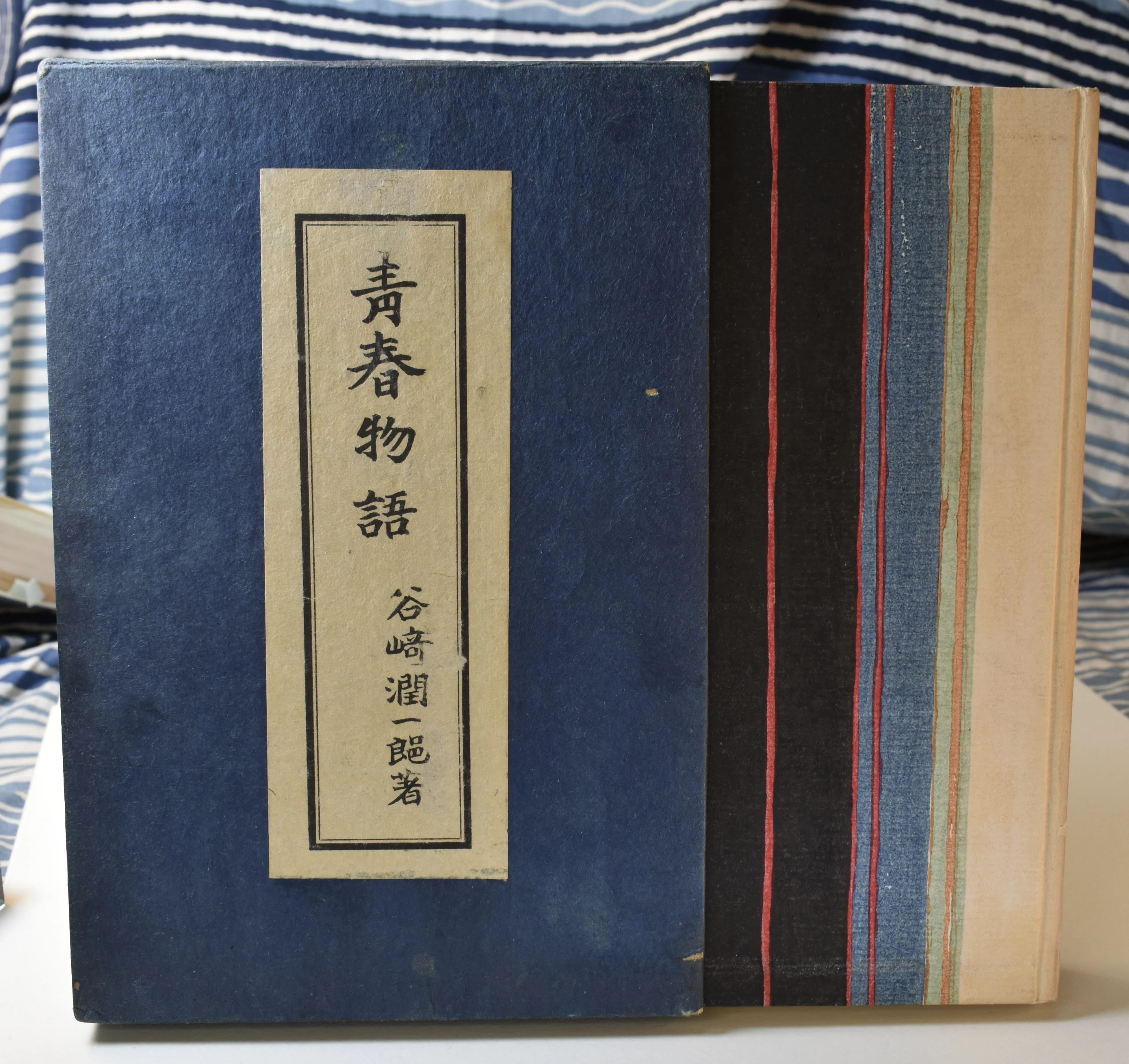 谷崎潤一郎『青春物語』：四六判が苦手で、木下杢太郎に装幀をたのむ