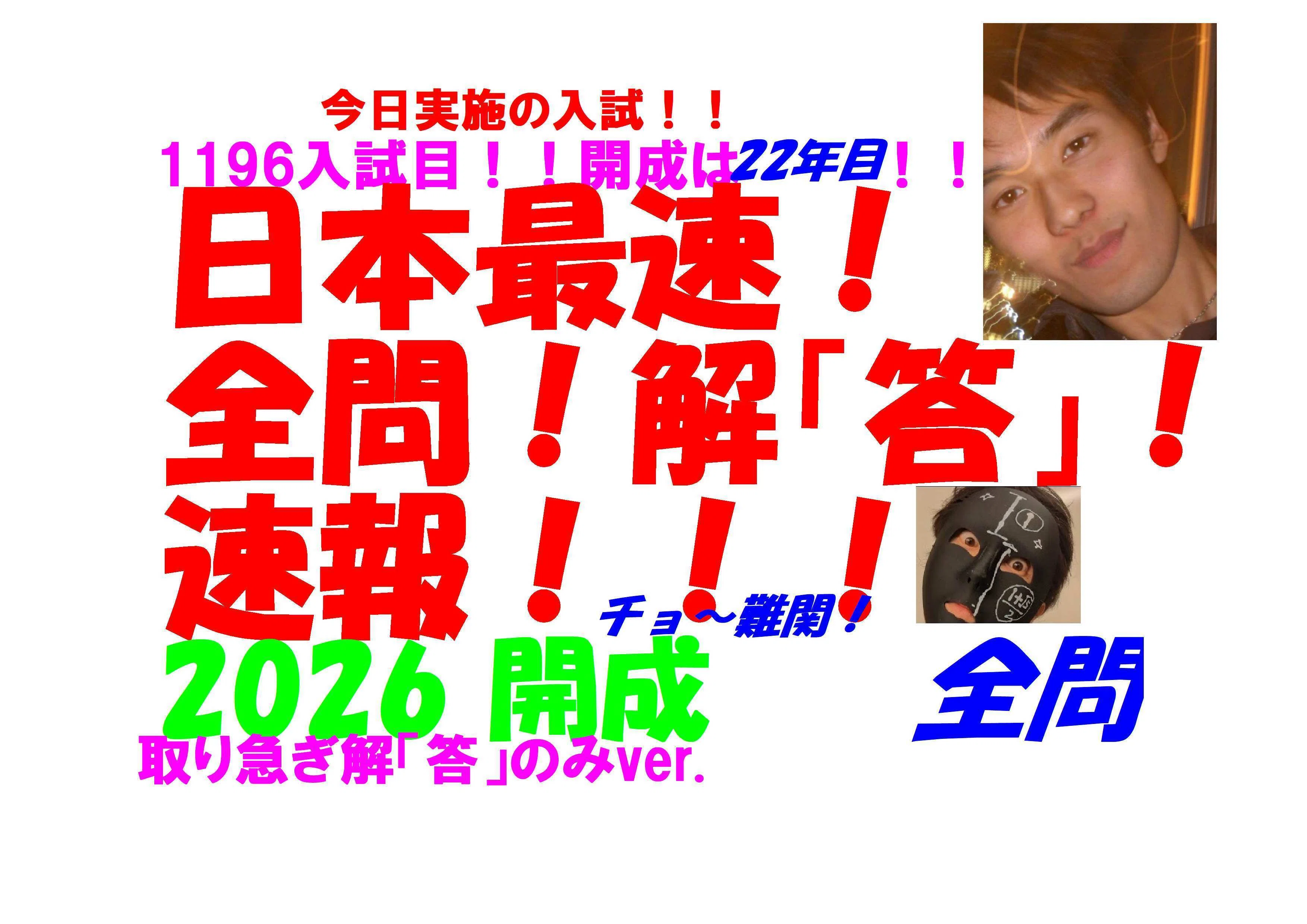 2026 開成 高校入試 日本最速全問解「答」速報 令和8 ※取り急ぎ解「答