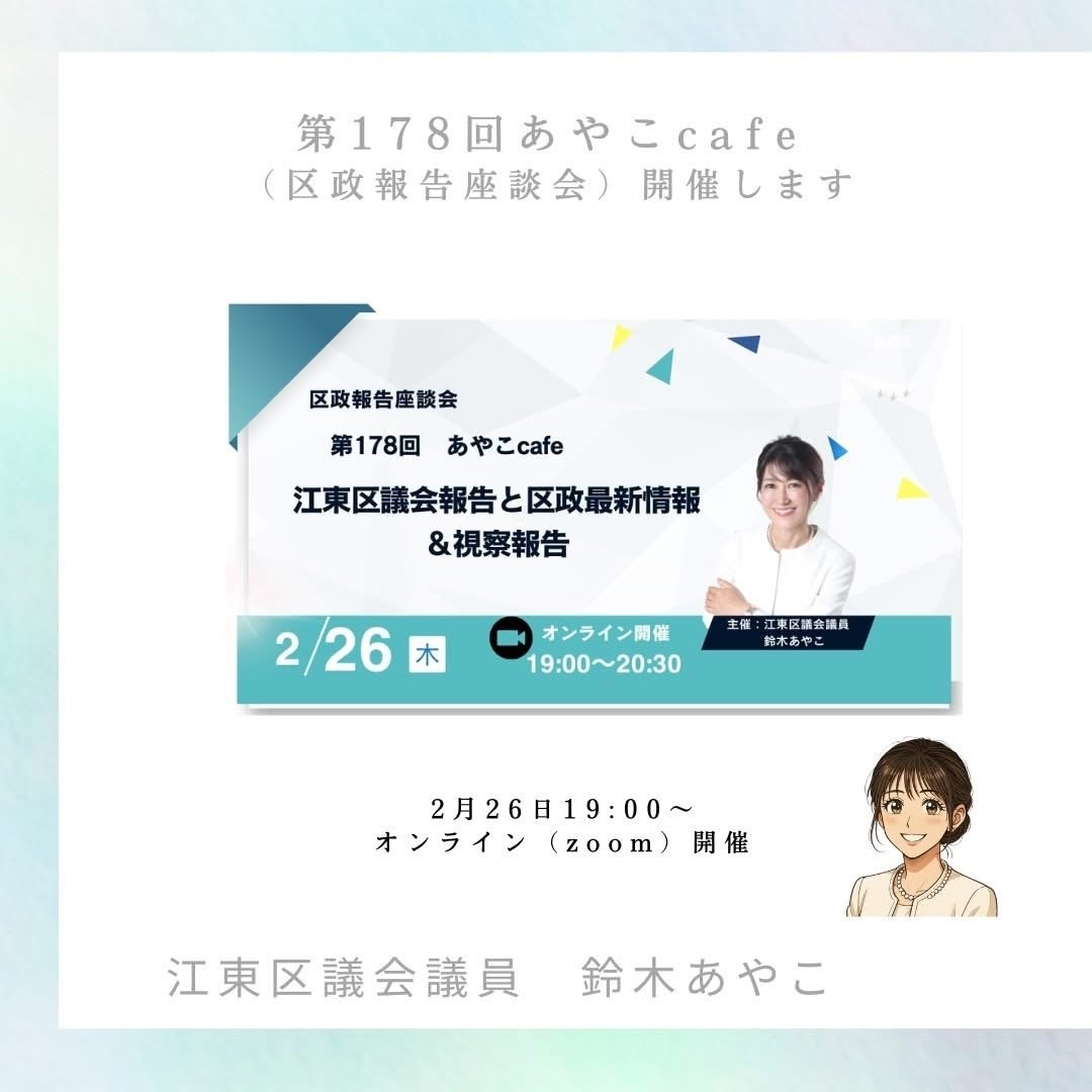 第178回 あやこcafe 開催のお知らせ(2/26)｜鈴木あやこ（江東区議会議員）