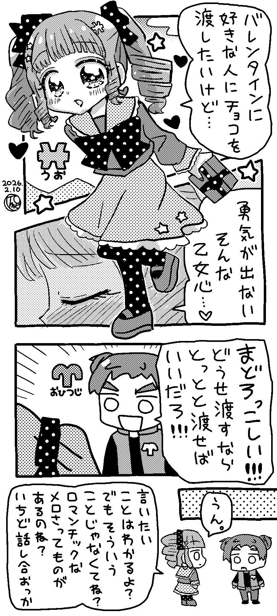 金星魚座】チョコと戸惑い【星座擬人化4コマ】｜月尾トメ