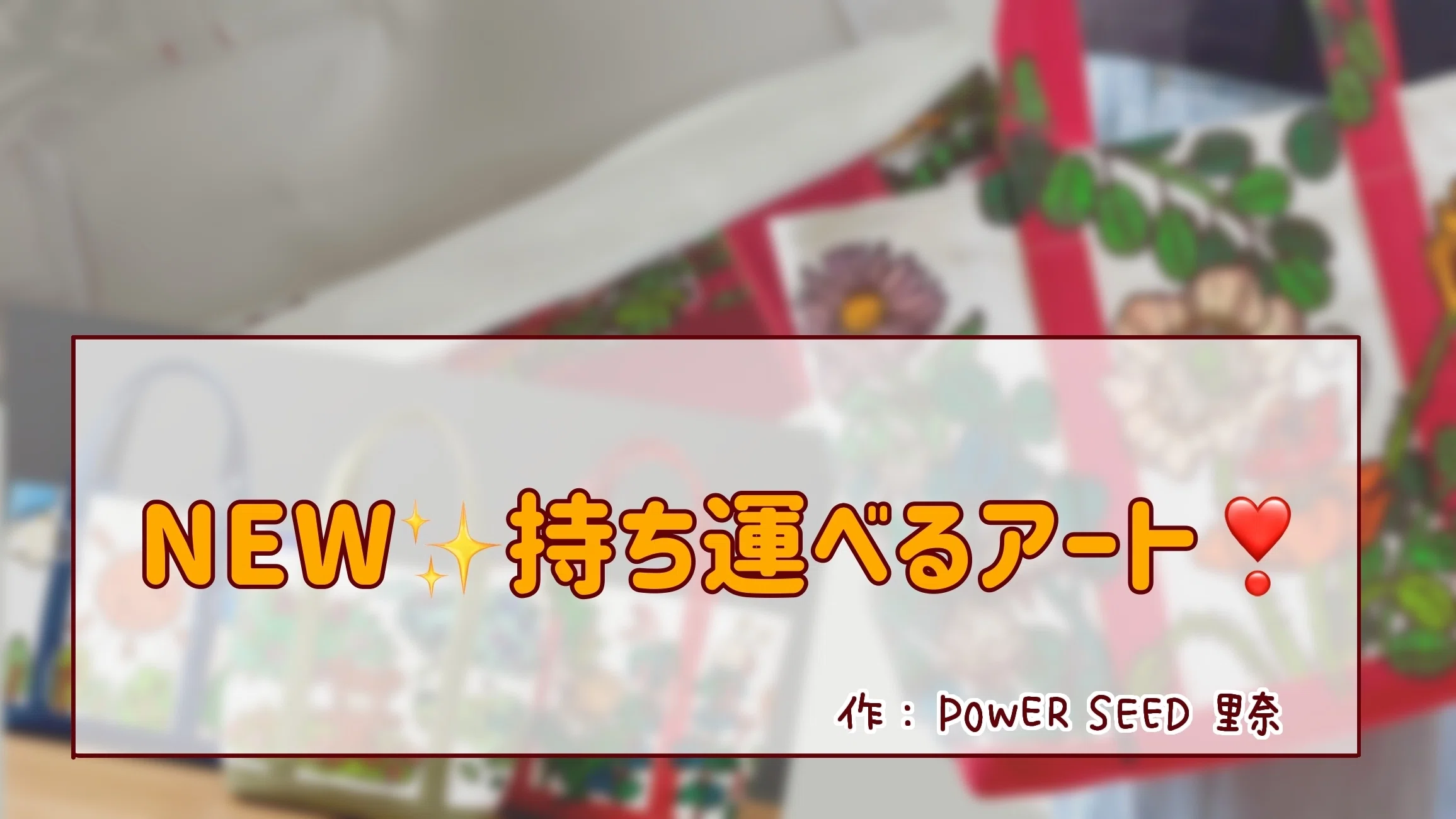 唯一無二アートのビタミンカラー元気の出るトートバッグ！人目を引くこと