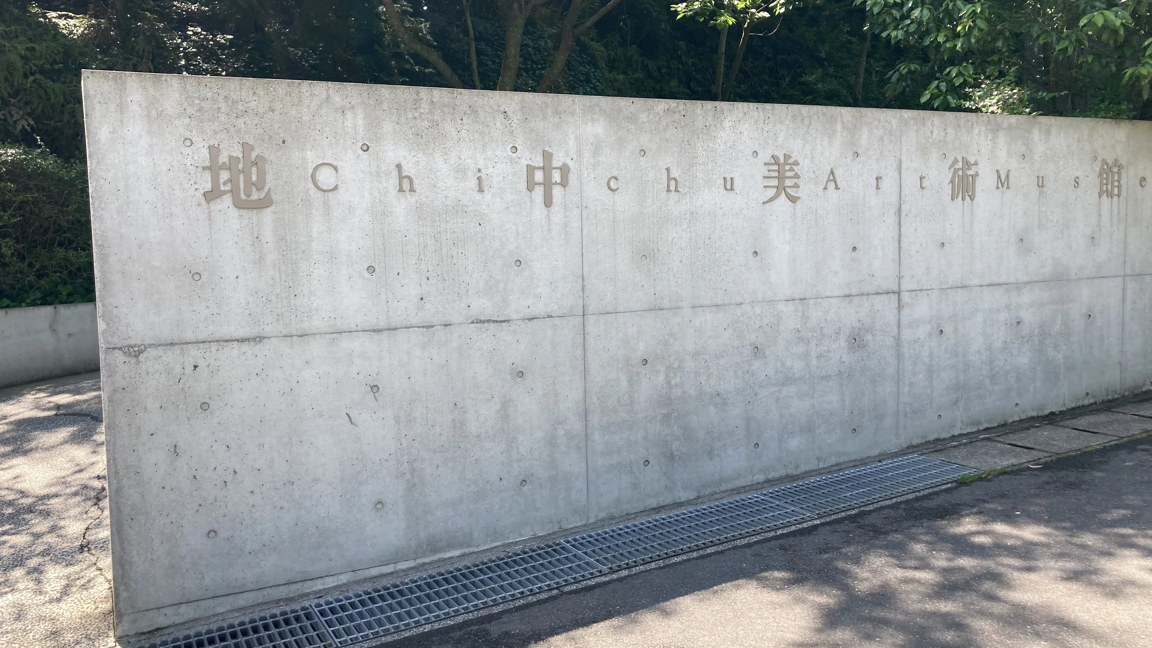 サイン本 安藤忠雄 安藤忠雄展 挑戦 直島地中美術館 地中美術館（2004
