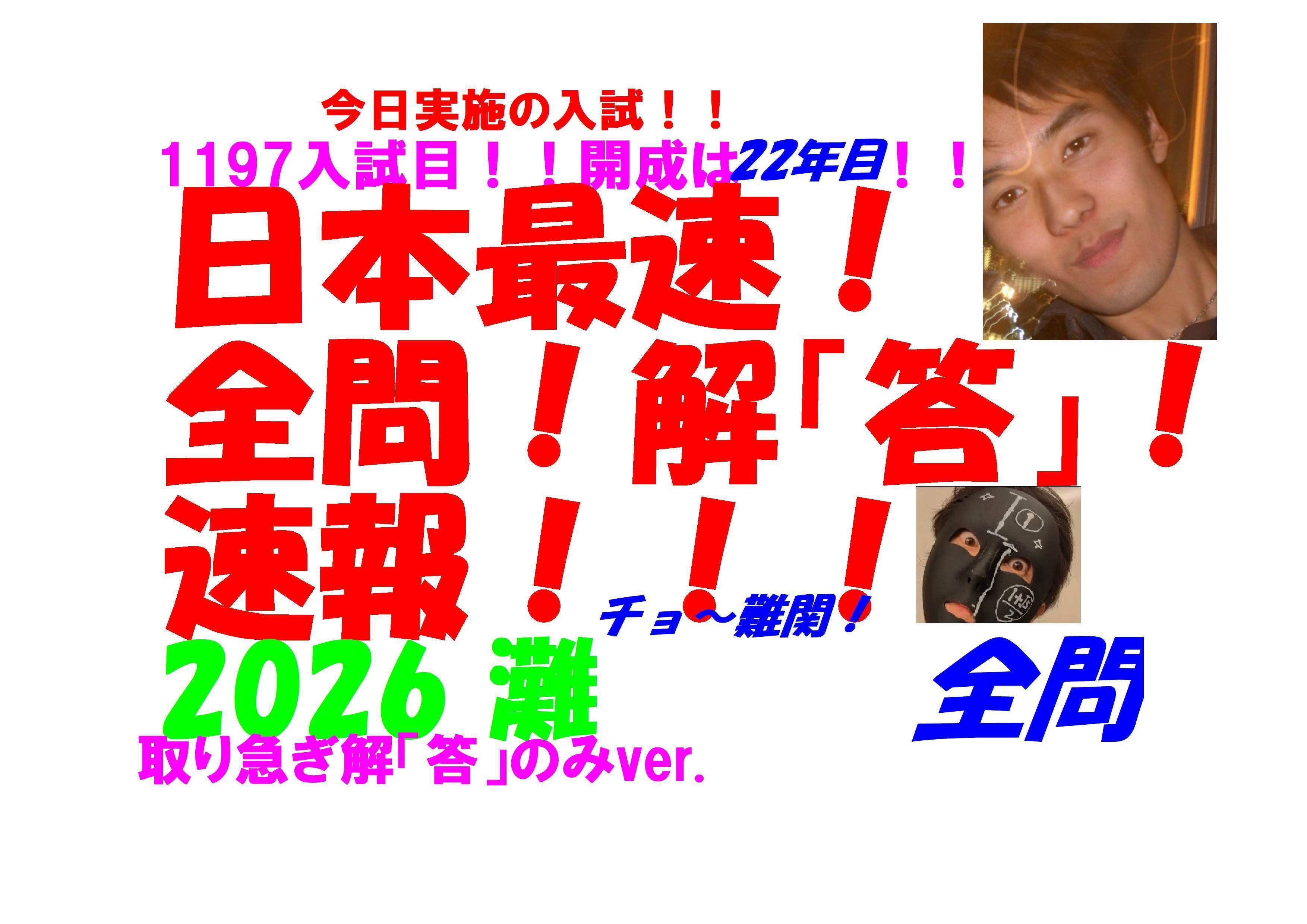 2026 灘 高校入試 日本最速全問解「答」速報 令和8 ※取り急ぎ解「答