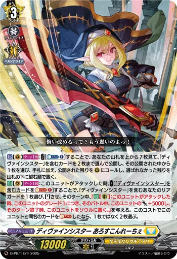 ヴァンガードデッキ解説】お前もディヴァインシスターを握らないか