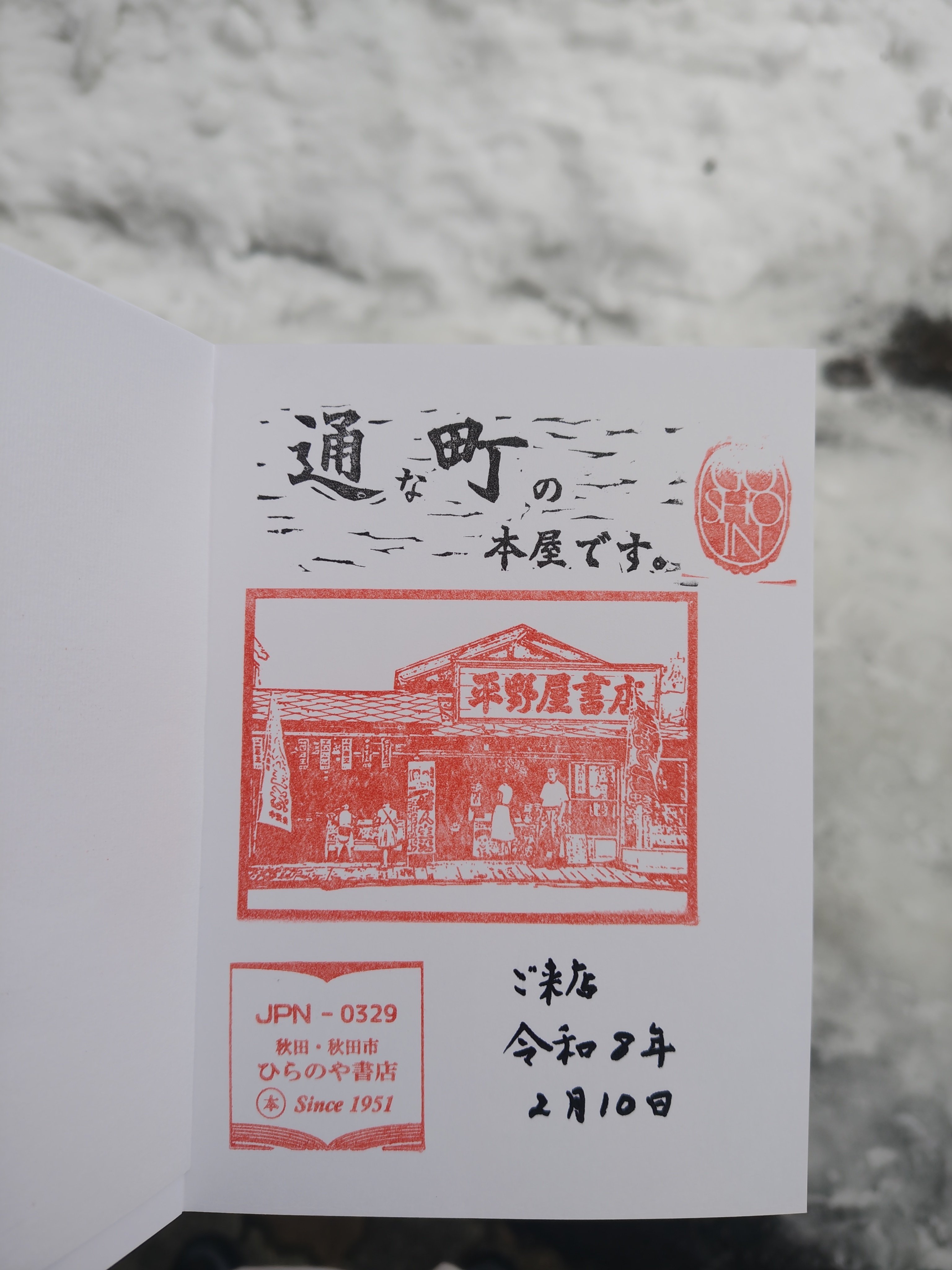 御書印｜じょびすた、ですっ