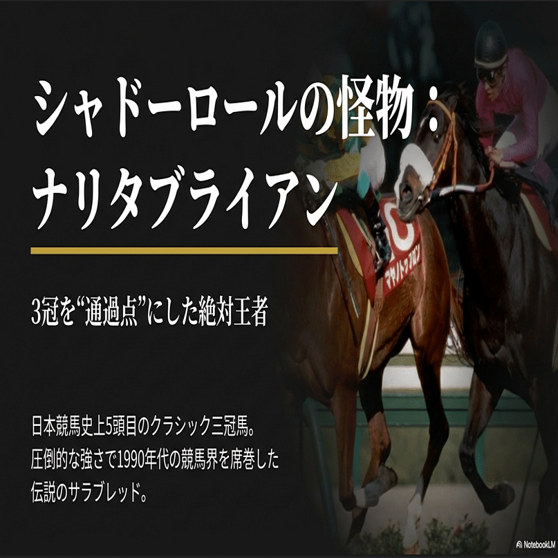 ナリタブライアン ― 3冠を“通過点”にしたシャドーロールの怪物