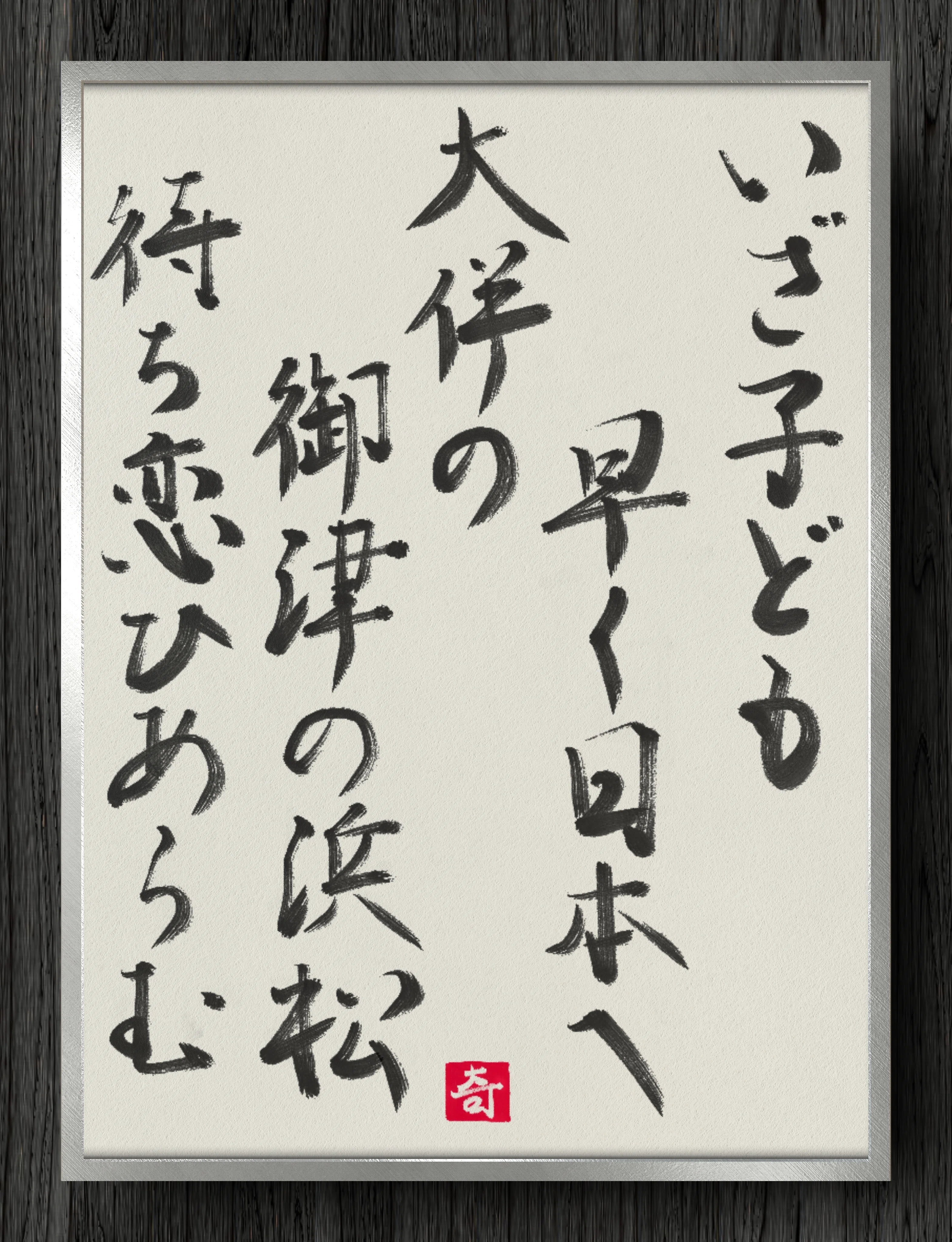 書道断片】いざ子ども 早く日本へ 大伴の 御津の浜松 待ち恋ひぬらむ