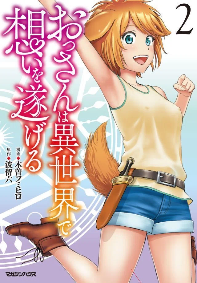 おっさんは異世界で想いを遂げる」2巻発売！！｜波瑠六