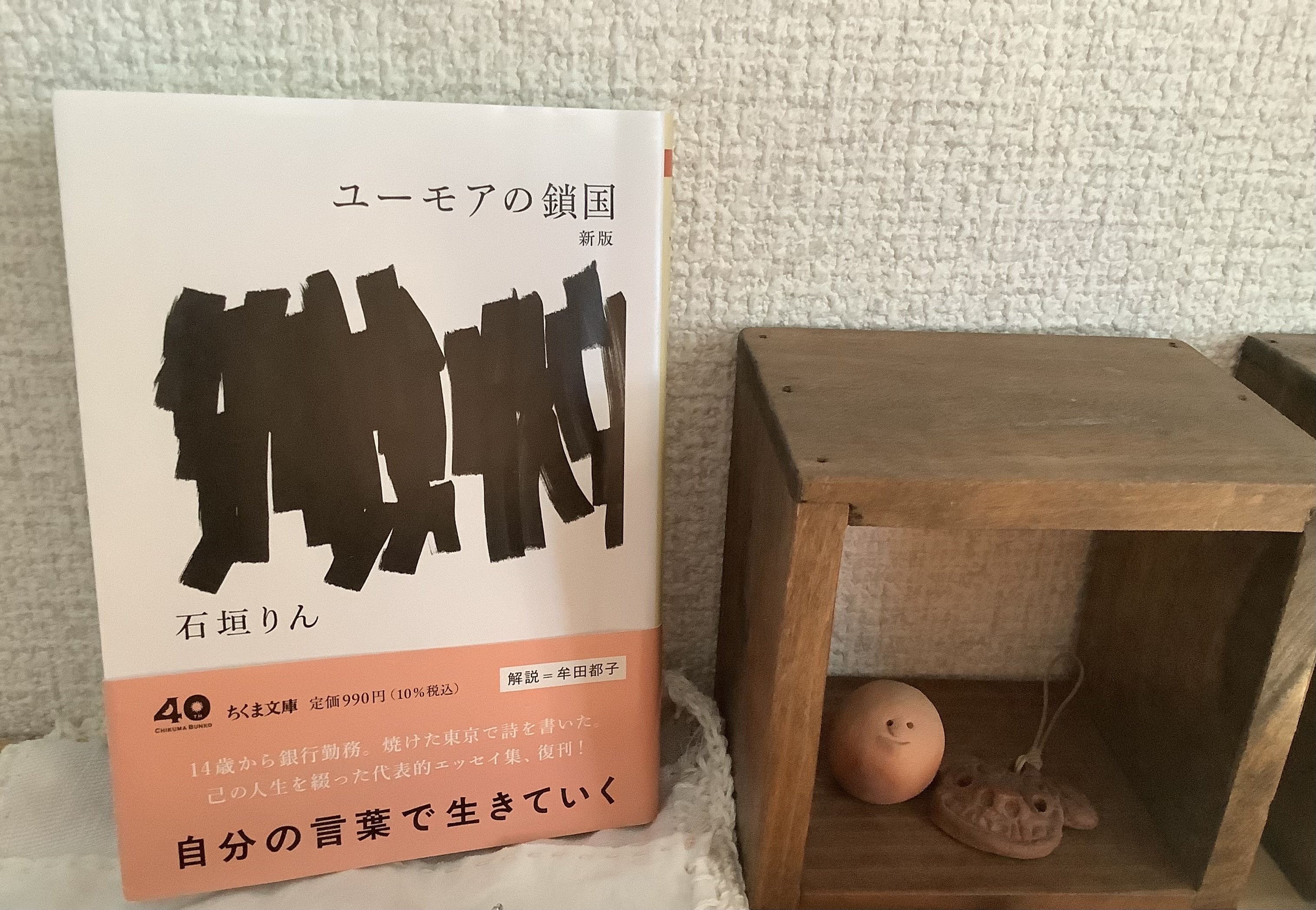 本のこと 本棚で見つけた偶然 石垣りんさん 北村薫さん 驚いたときに心