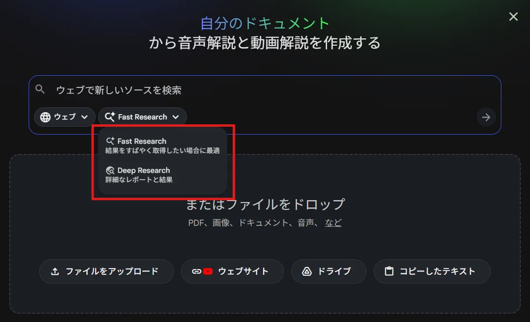 Fast Research (クイック調査)とDeep Research (詳細な調査)