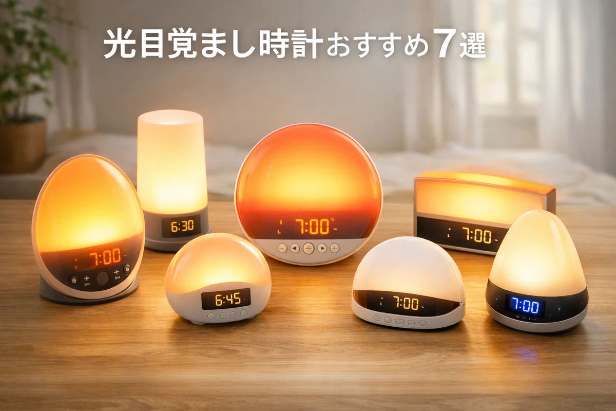 光目覚まし時計おすすめ7選|使って感動した人気モデルだけ厳選!