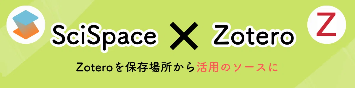Zotero×SciSpaceが直接連携！SciSpaceの2026年1月の4大アップデートを