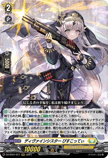 ヴァンガードデッキ解説】お前もディヴァインシスターを握らないか