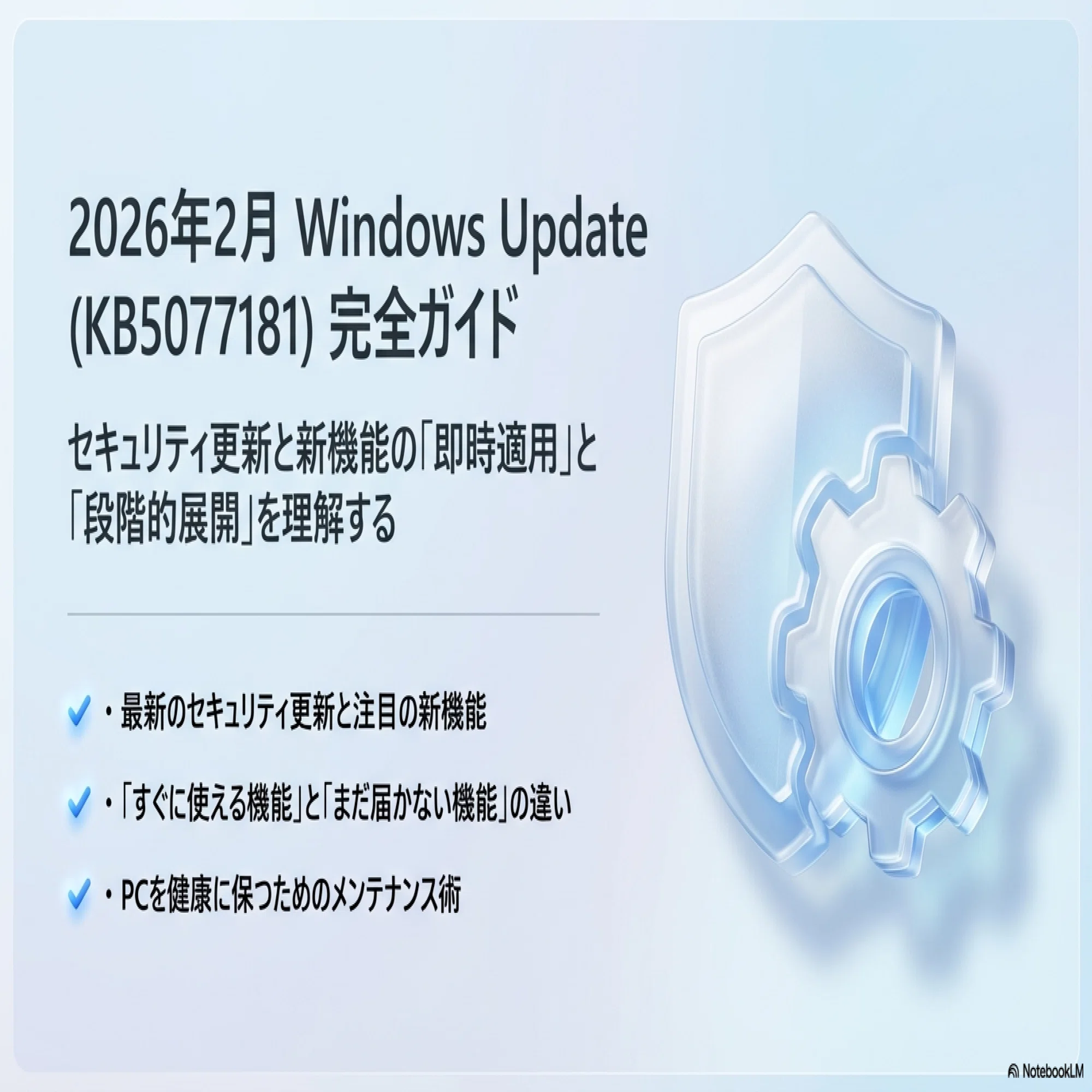 2026年2月版】Windows Update (KB5077181 / KB890830) 配信開始！新