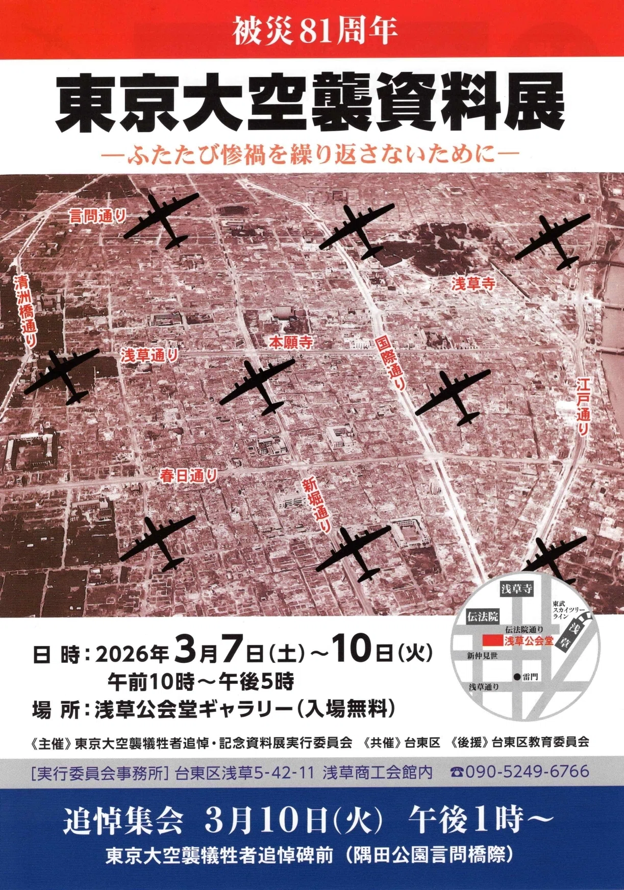 東京空襲犠牲者の名前を公開し、体験を継承するつどい2026（通称「名前