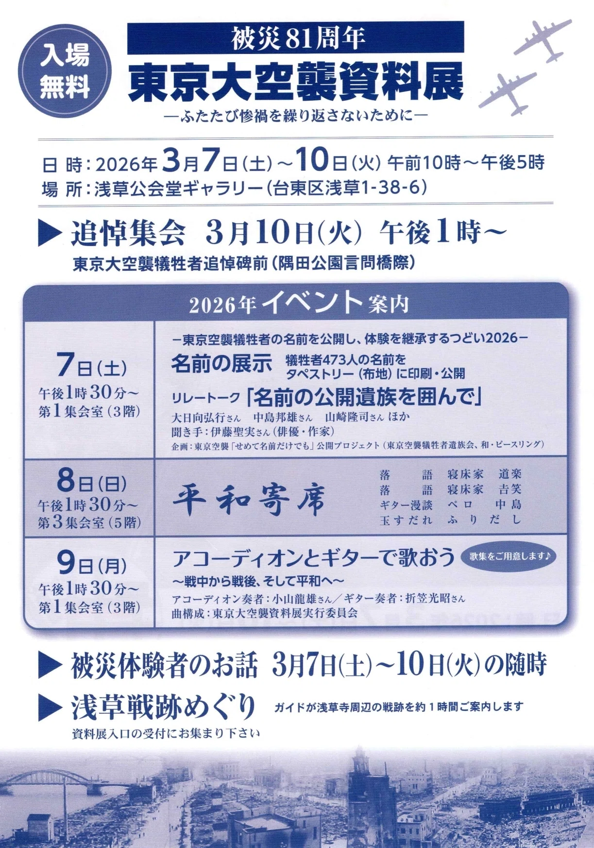 東京空襲犠牲者の名前を公開し、体験を継承するつどい2026（通称「名前