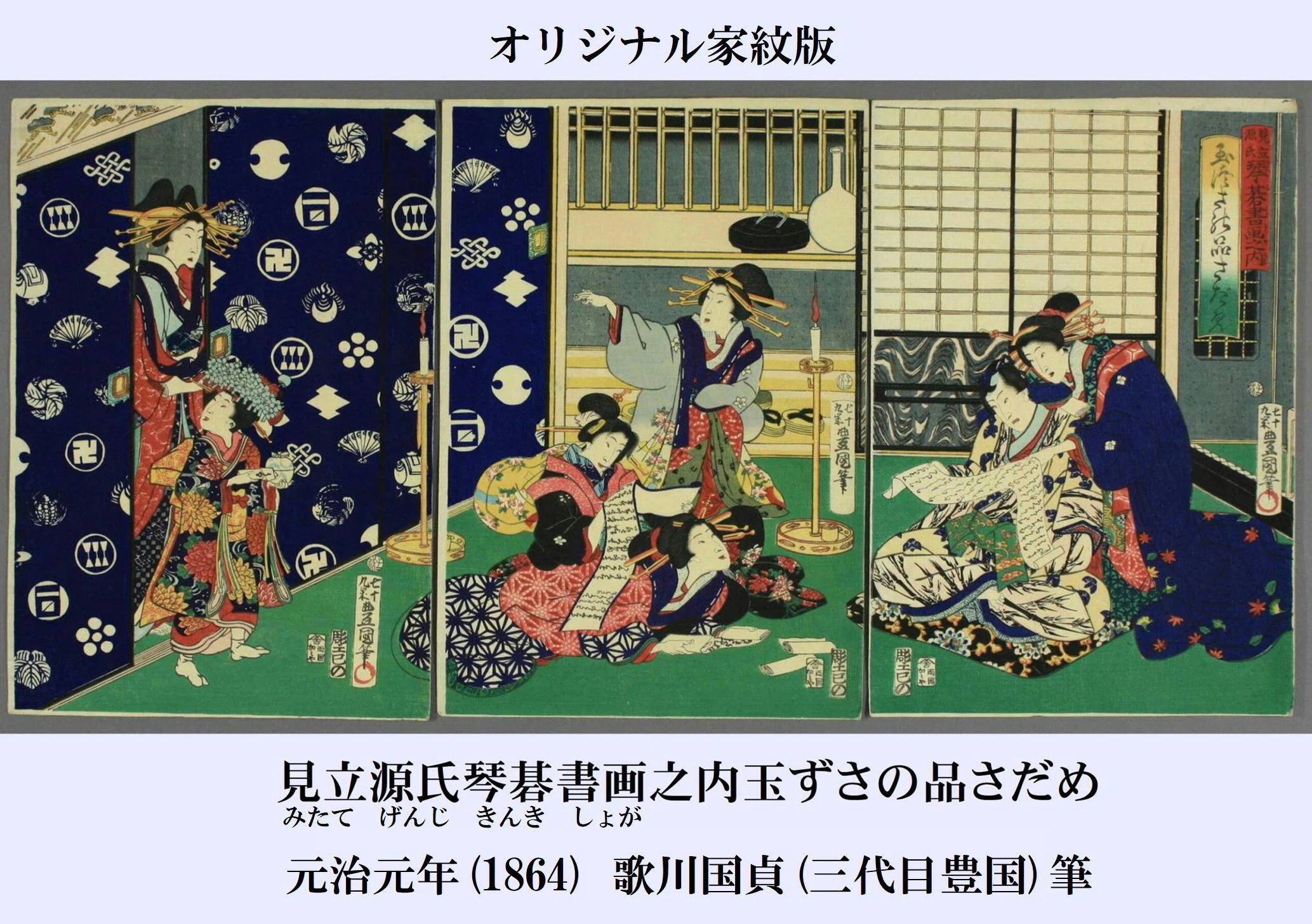 浮世絵　五渡亭国貞　歌川国貞　3枚組　 真作 浮世絵考】其の拾弐 歌川国貞(三代目豊国)見立源氏琴碁書画之内「玉ず