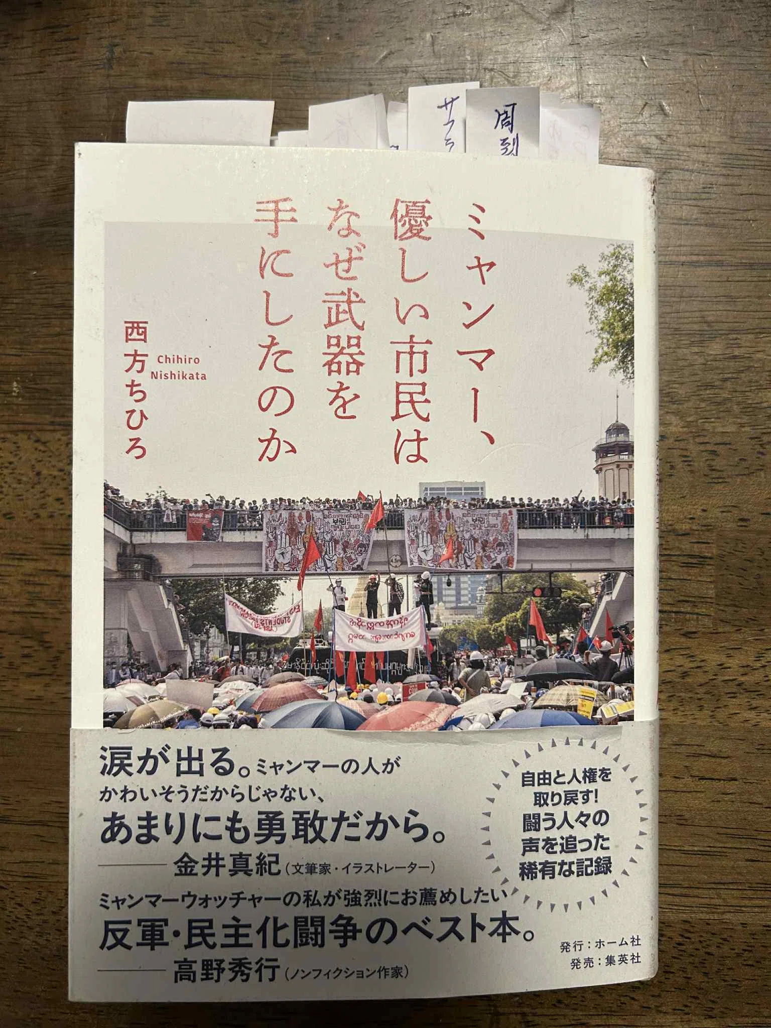 ミャンマー、優しい市民はなぜ武器を手にしたのか』ホ－ム社発刊