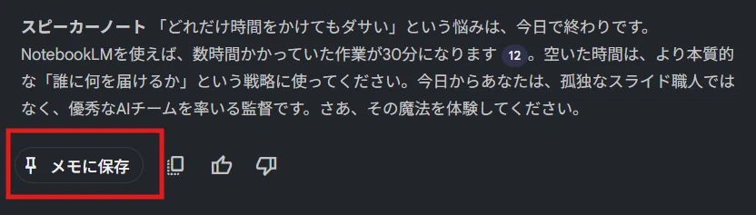 構成案の最後にある「メモに保存」をクリック