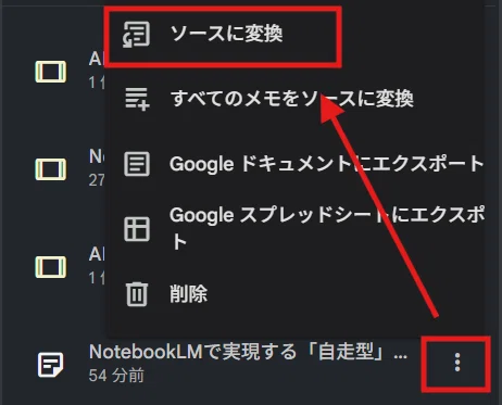 画面右側のメモの「3つの点」を押して「ソースに変換」をクリック