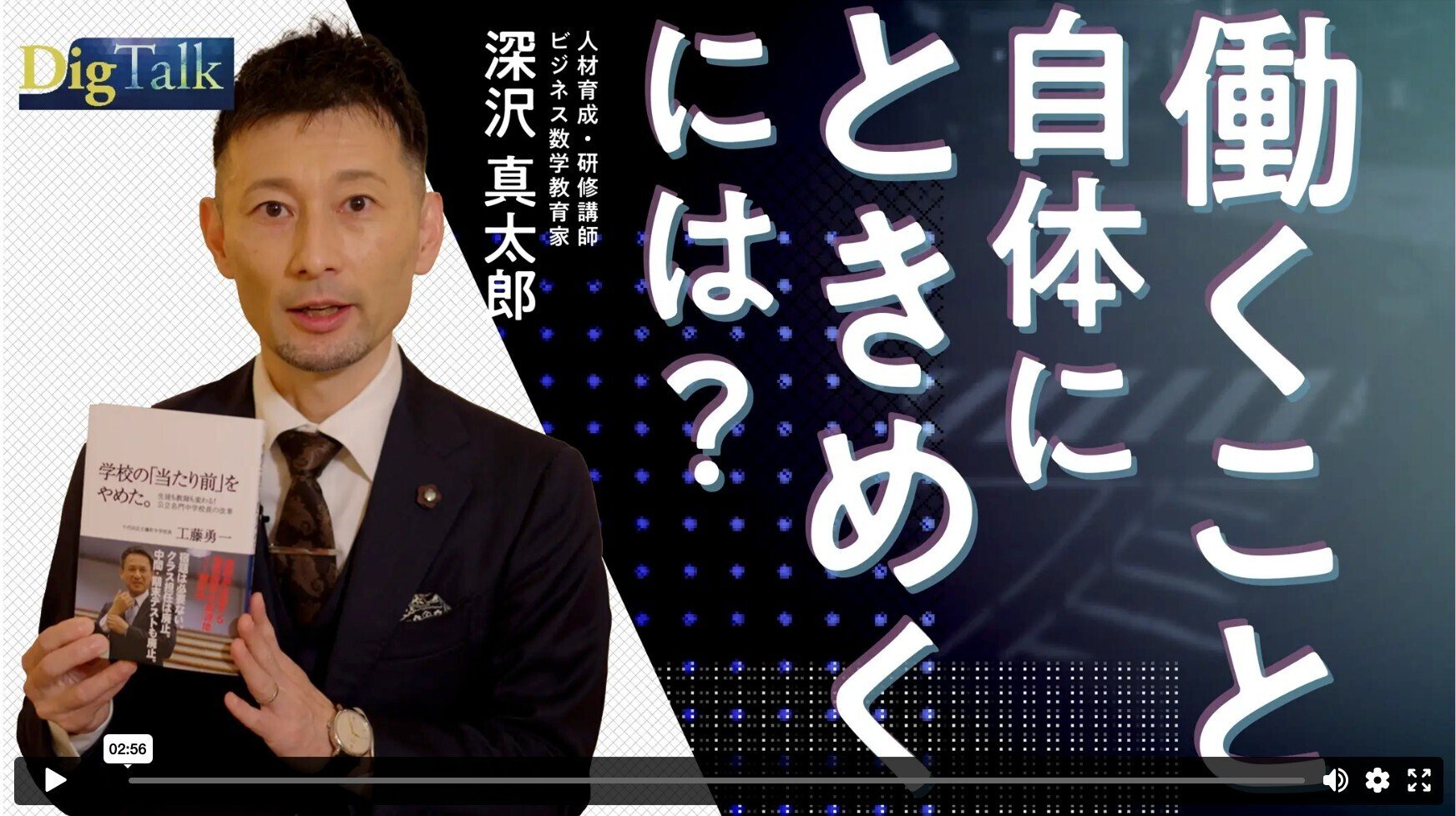 人は、質問されなくなったら終わり｜深沢真太郎 ビジネス数学・教育家