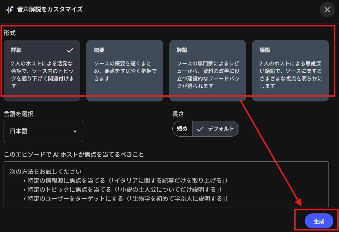 NotebookLMの音声解説カスタマイズメニュー