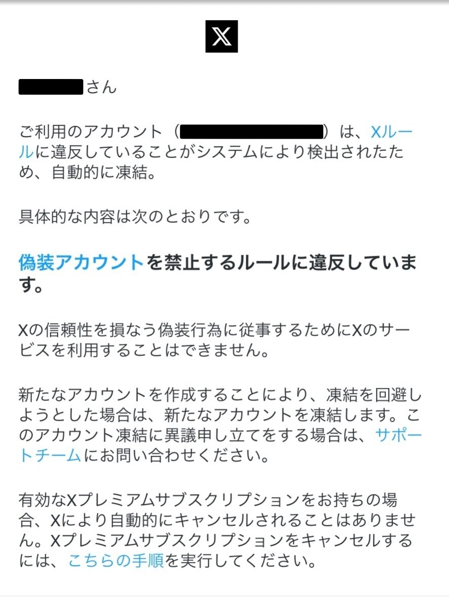終了しました 凍結解除メールが来たのに解除されない件 〜X（Twitter）との
