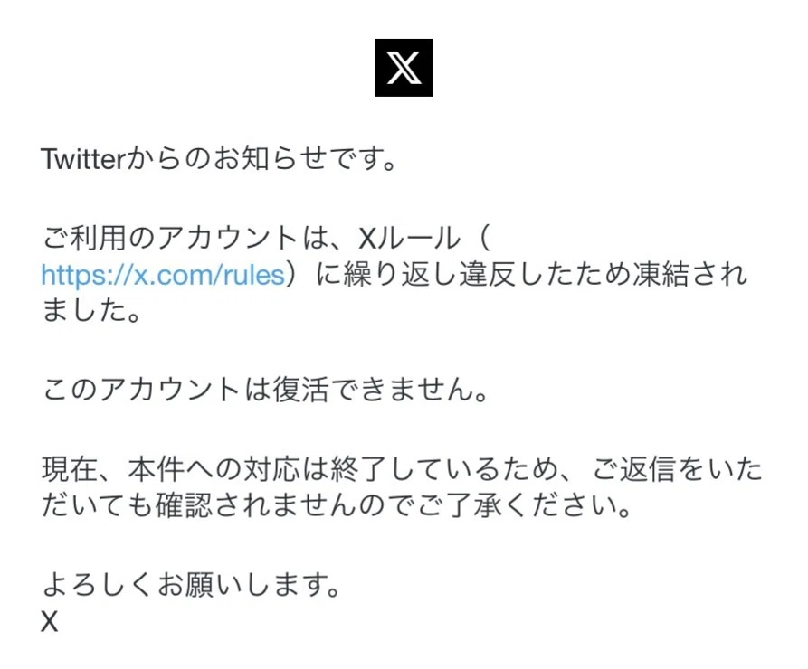 凍結解除メールが来たのに解除されない件 〜X（Twitter）との