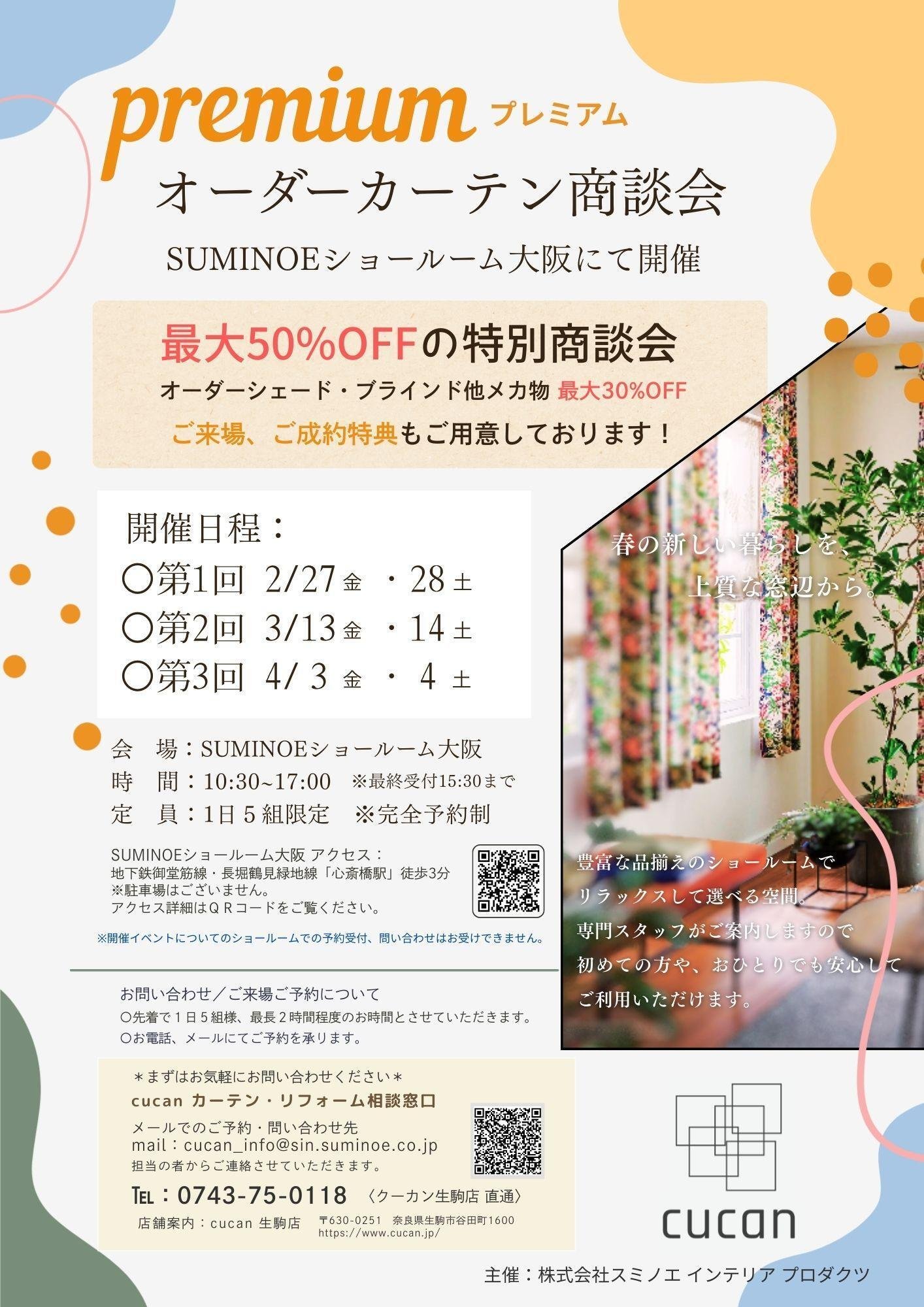 告知！premiumオーダーカーテン商談会2026年2月27日・28日10:30