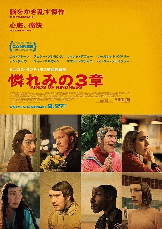 写真集　憐れみの3章　ヨルゴス・ランティモス 憐れみの3章』 今更レビュー｜どうどす？ヨルゴス・ランティモス⑧｜Dag