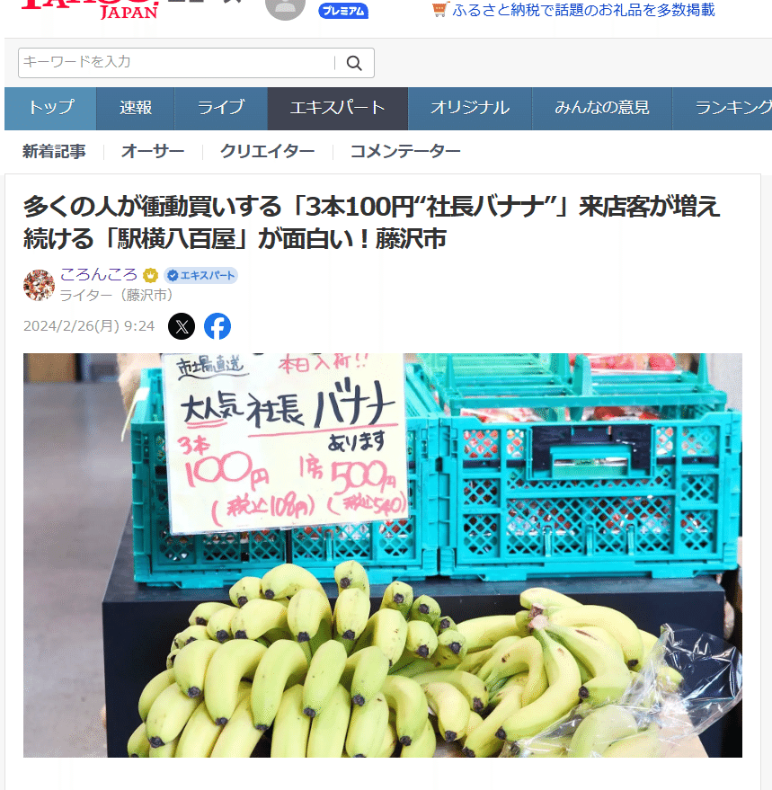 多くの人が衝動買いする「3本100円“社長バナナ”」来店客が増え続ける