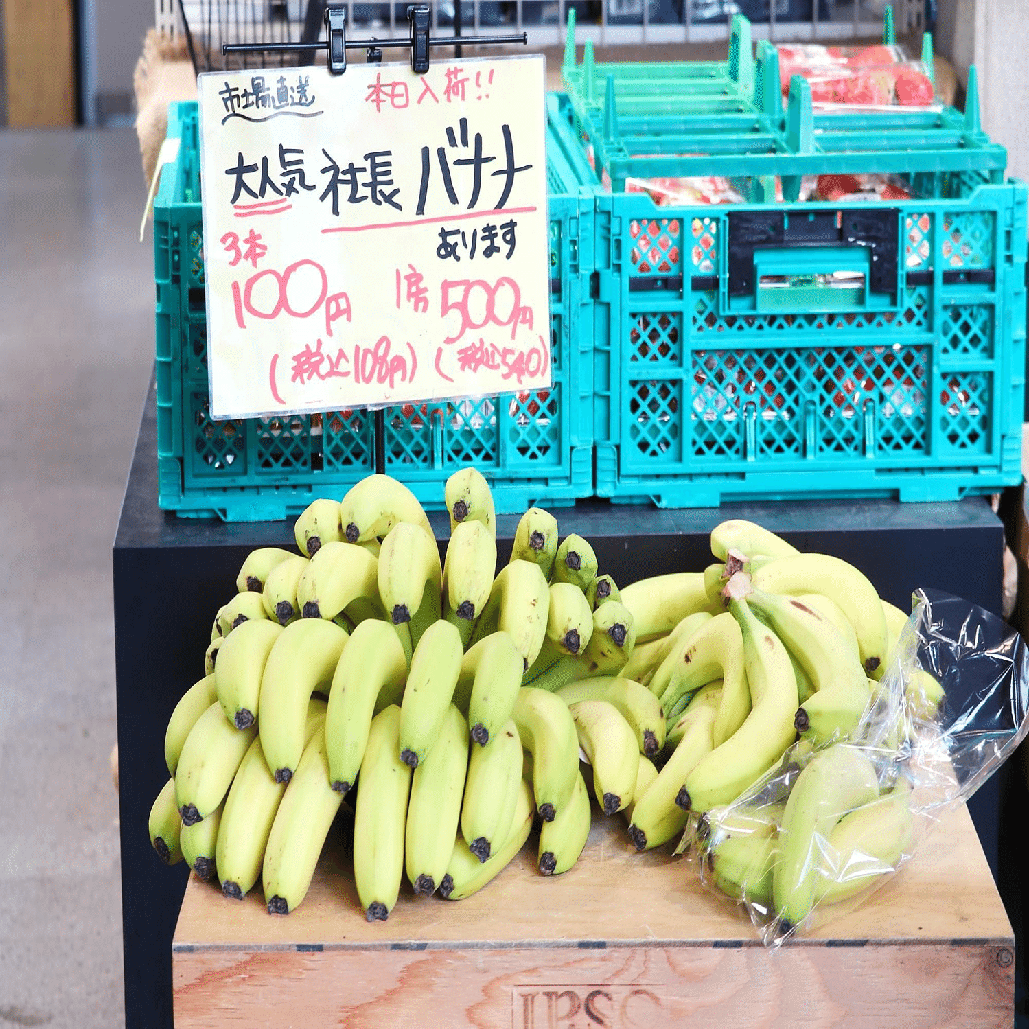 多くの人が衝動買いする「3本100円“社長バナナ”」来店客が増え続ける