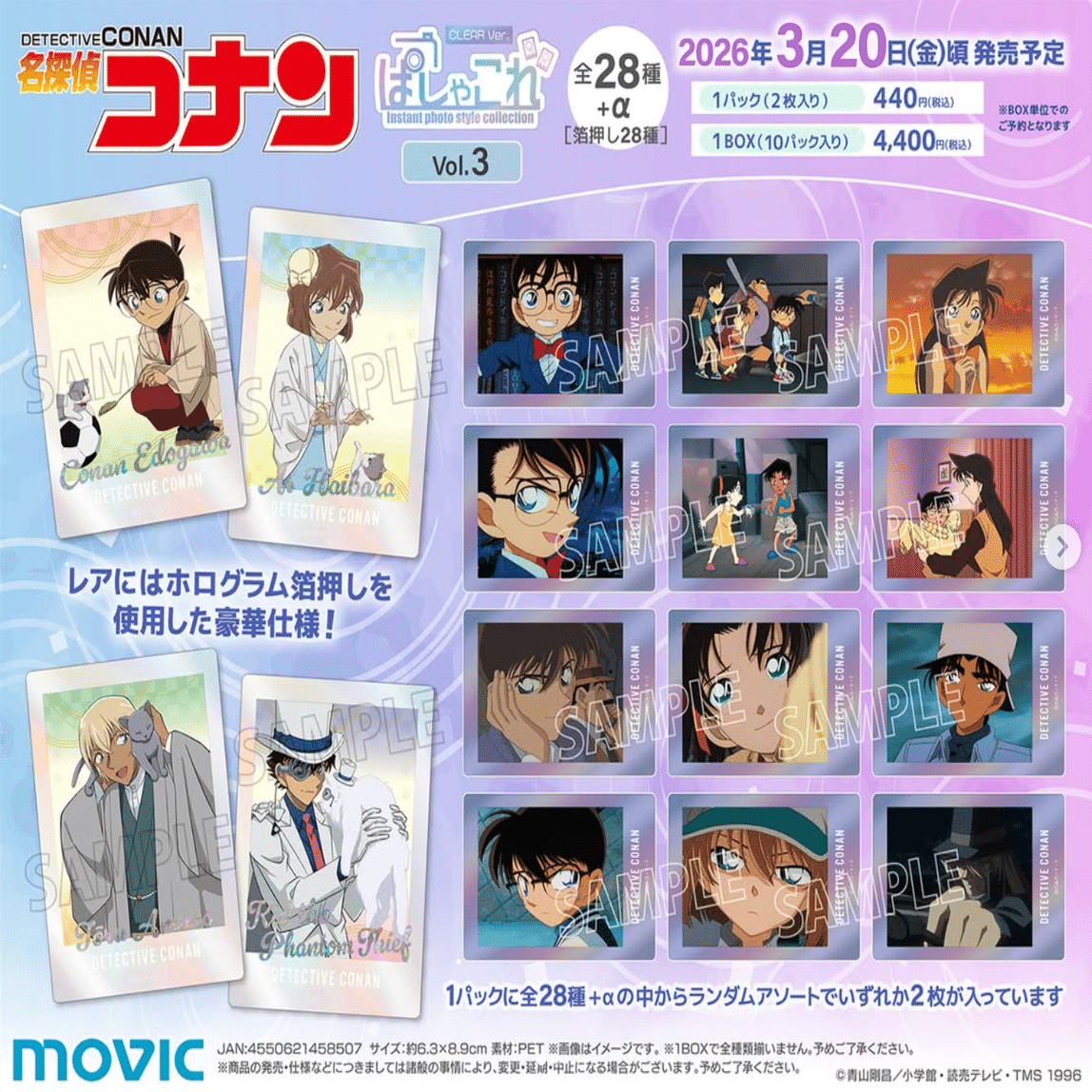 名探偵コナン】ぱしゃこれクリア vol.3｜購入先・予約情報一覧｜モナン