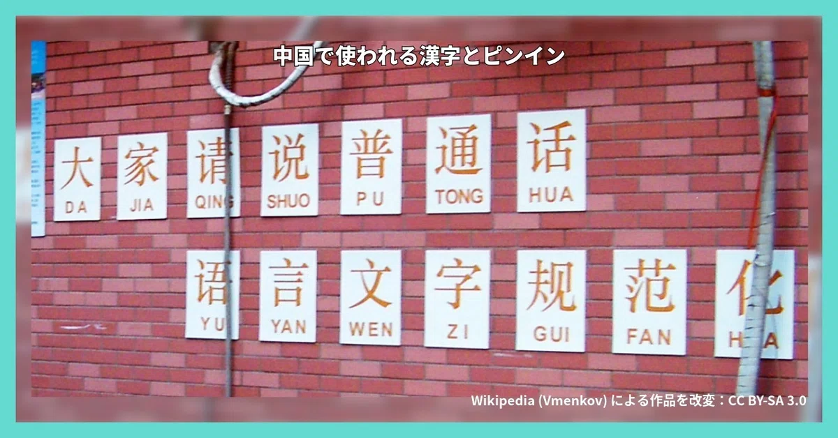 中国で使われる漢字とピンイン